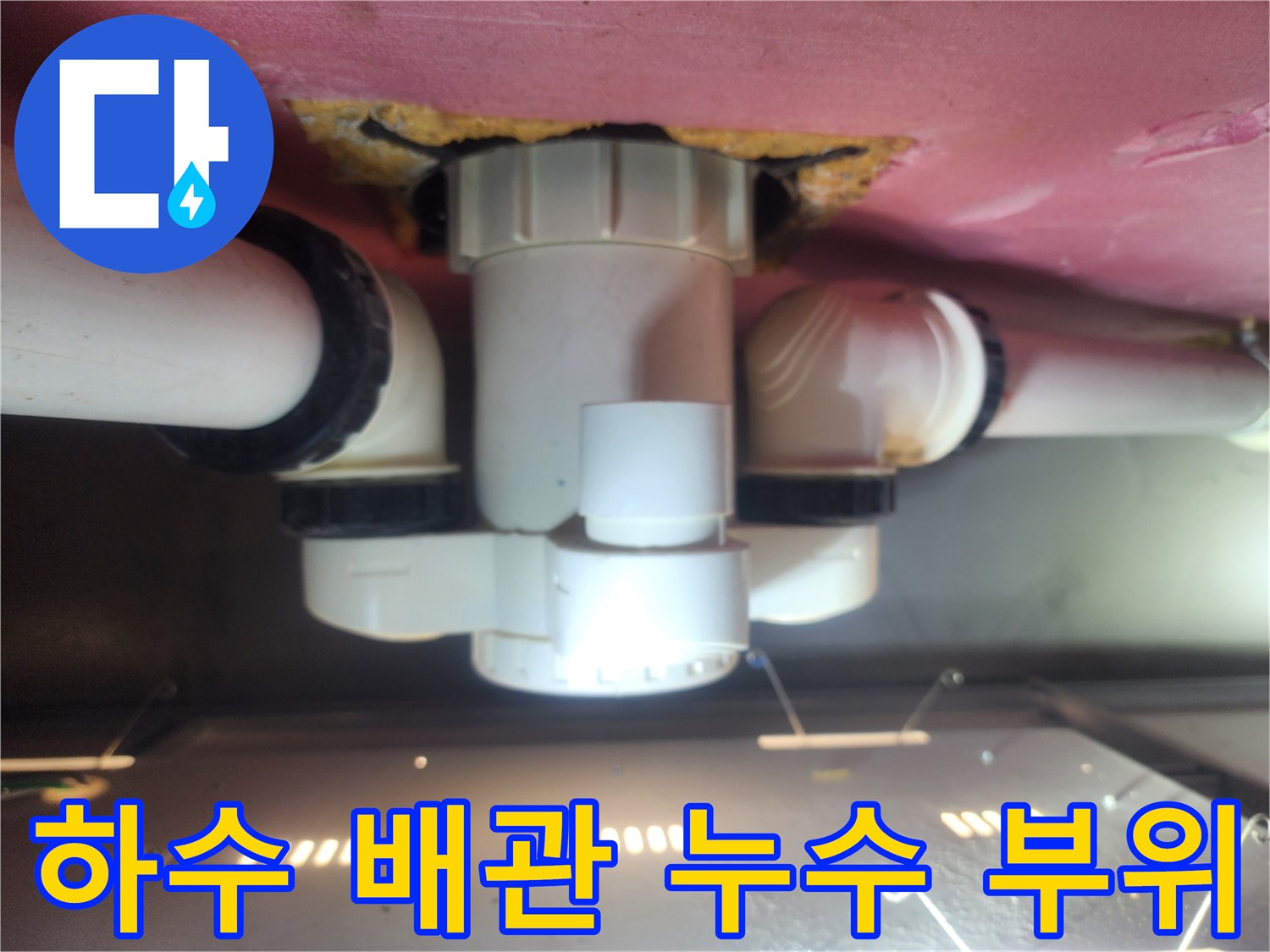 배수-소켓-및-천장-틈새-습기-상태