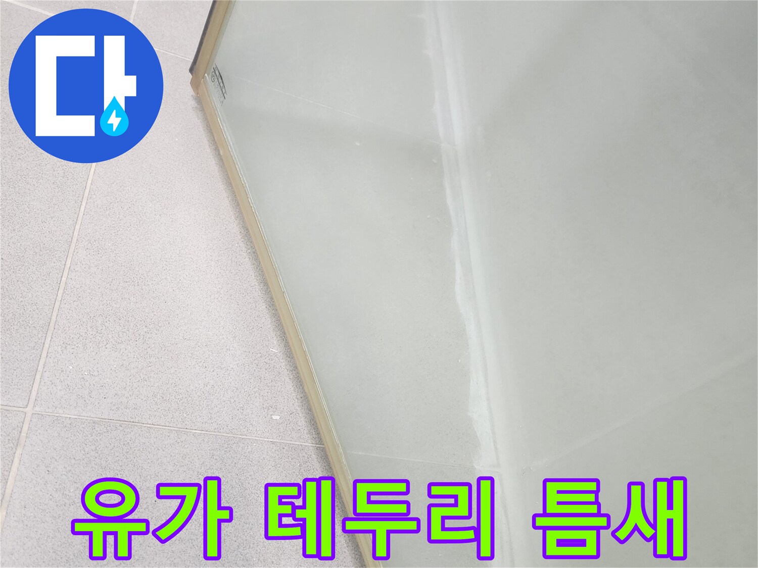 배수구 유가-타일 접합부의 미세한 균열