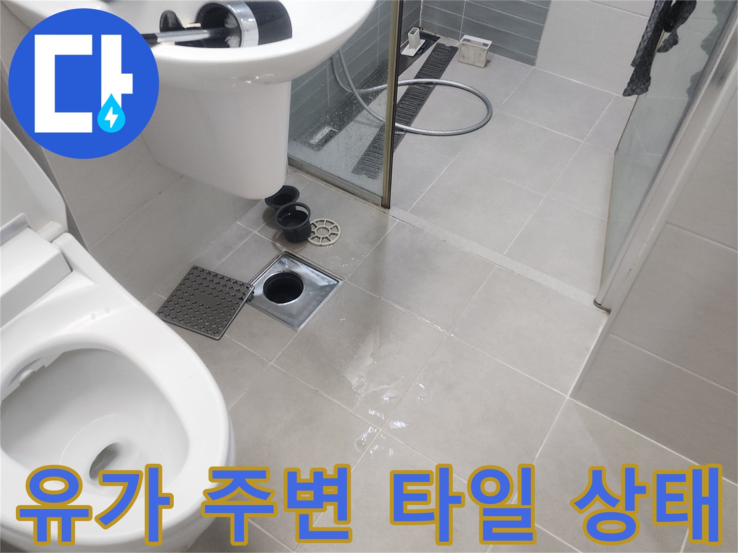 변기-옆쪽-배수구-유가-및-타일-상태
