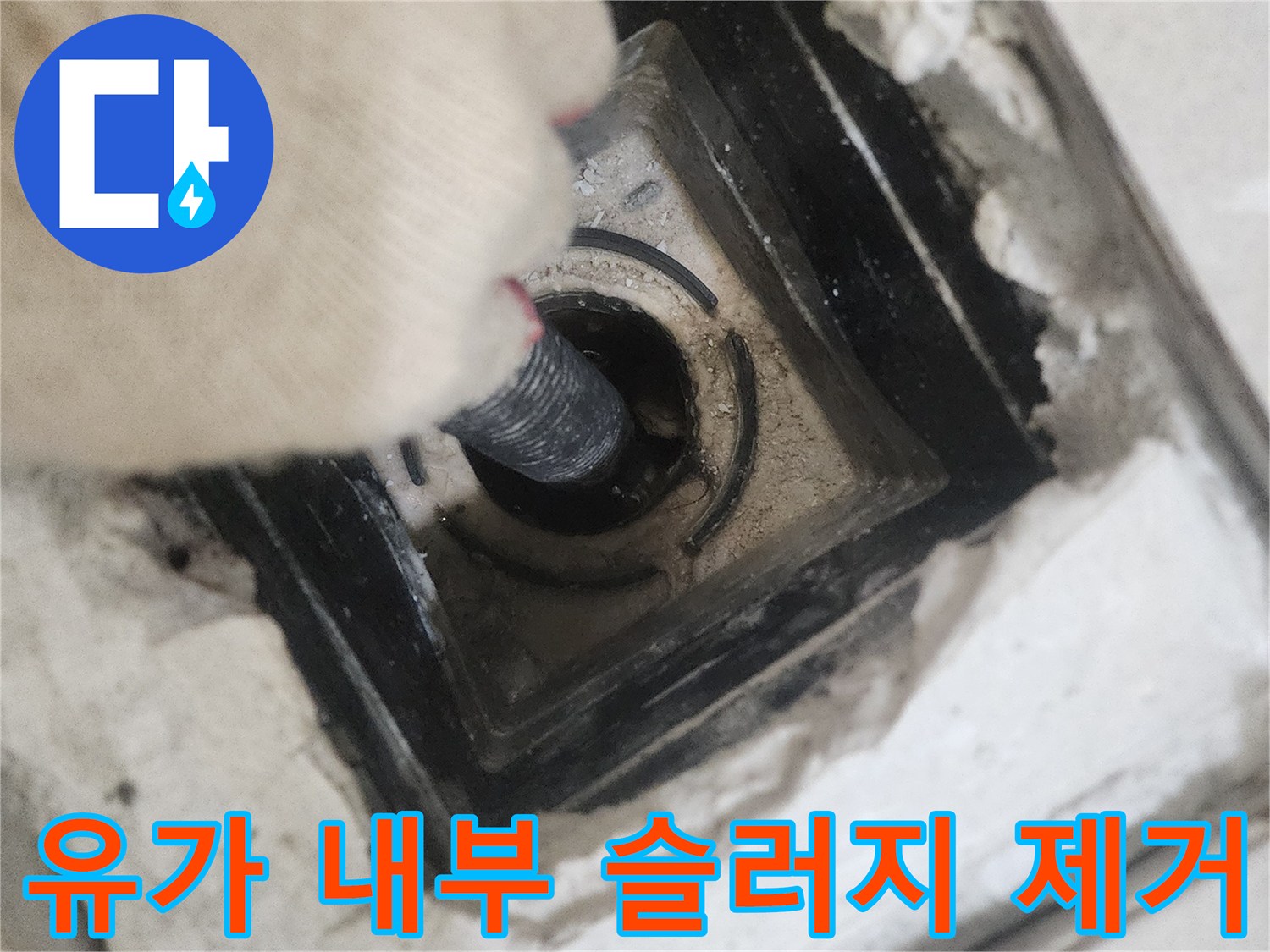 안성 현장의 유가 탈거 부위 배관 입구 청소 장면입니다.