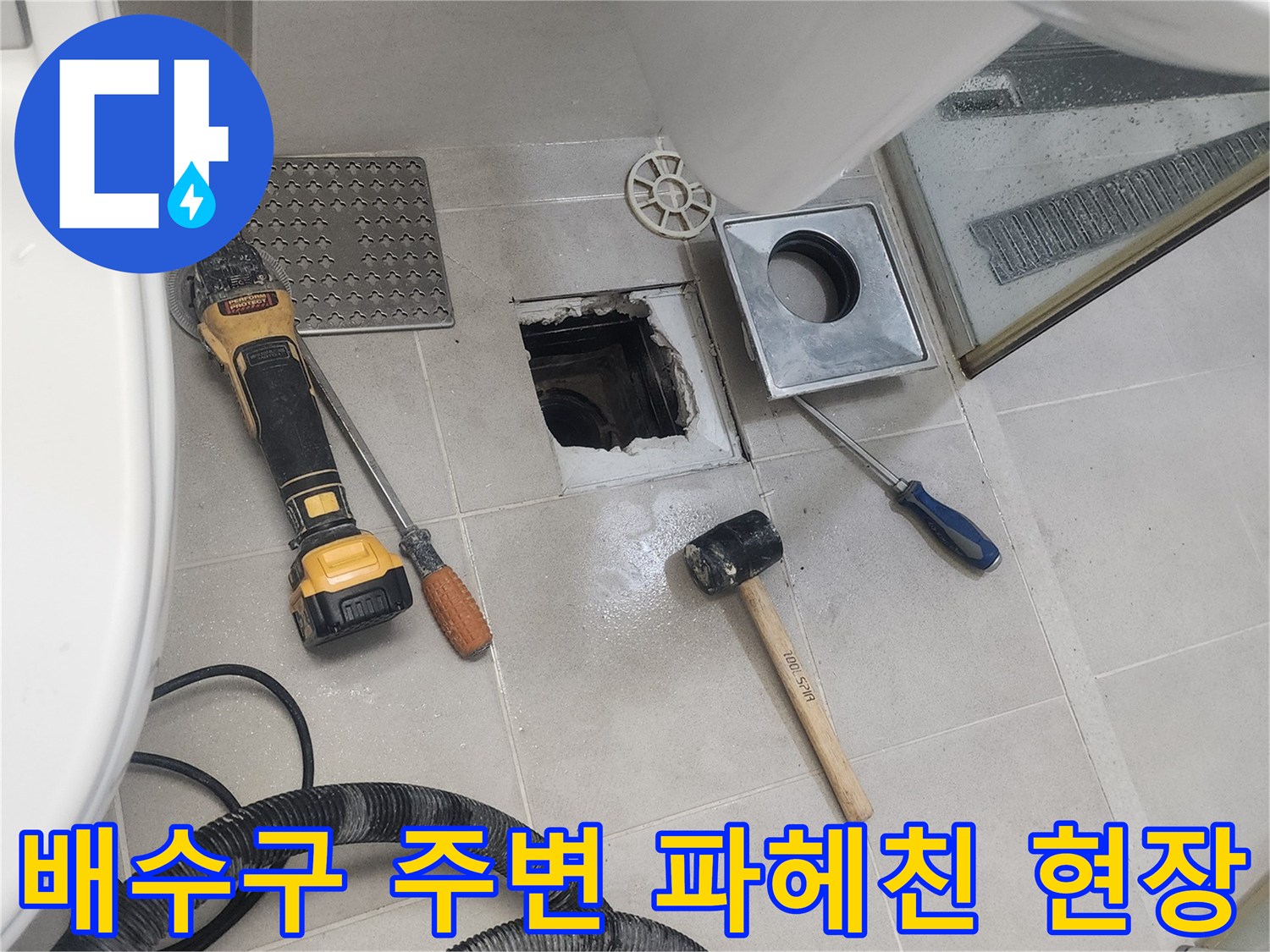 유가 탈거 후 드러난 배관 입구와 작업 도구들 - 안성 누수 수리