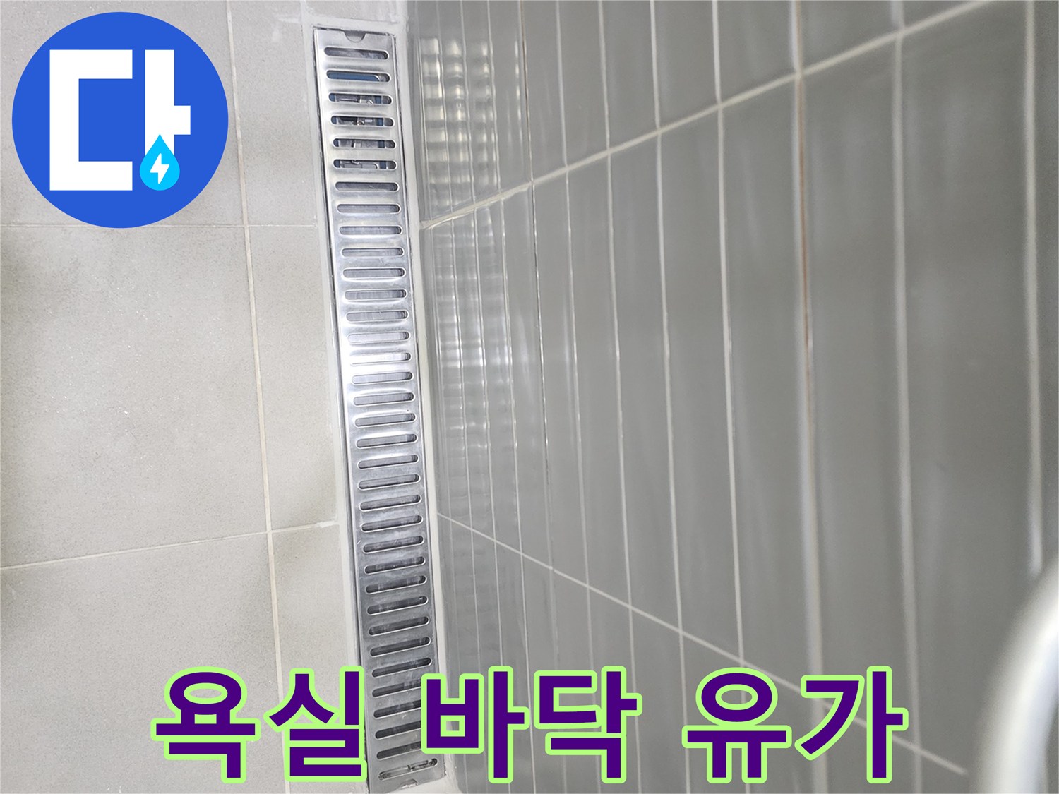 정상적으로 설치된 모습의 화장실 배수구와 타일