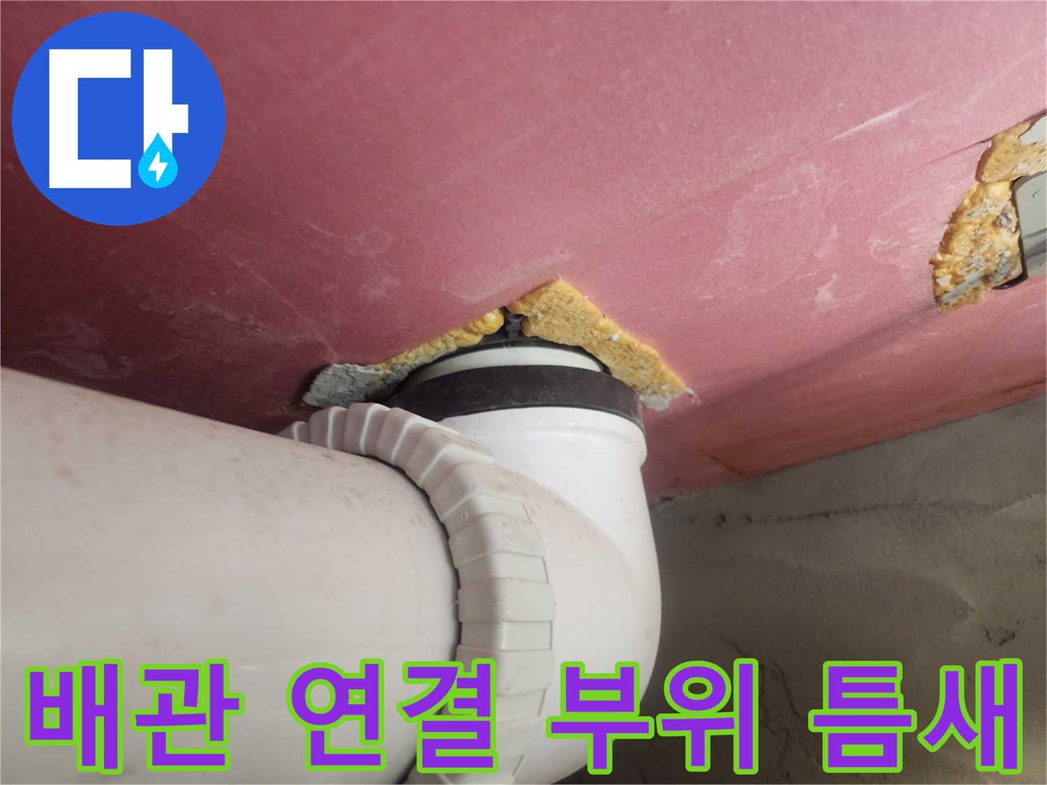 천장 배관 주위의 벌어진 마감재 상태