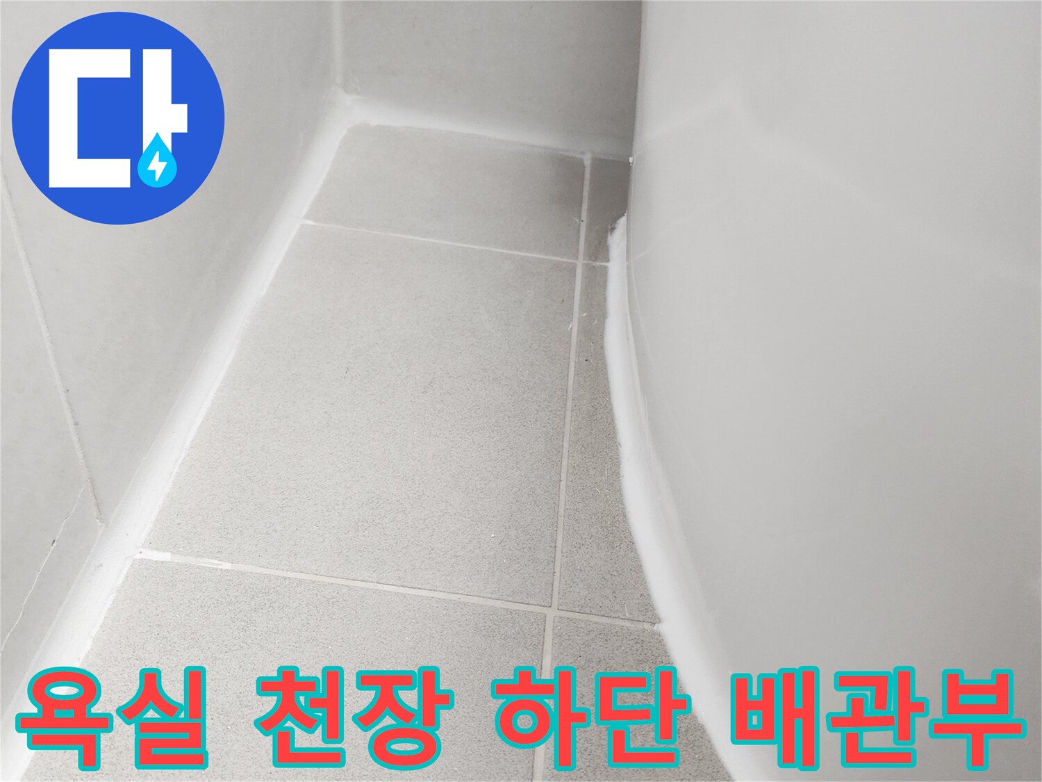 천장 아래로 내려온 배관과 타일 벽면의 상세 모습