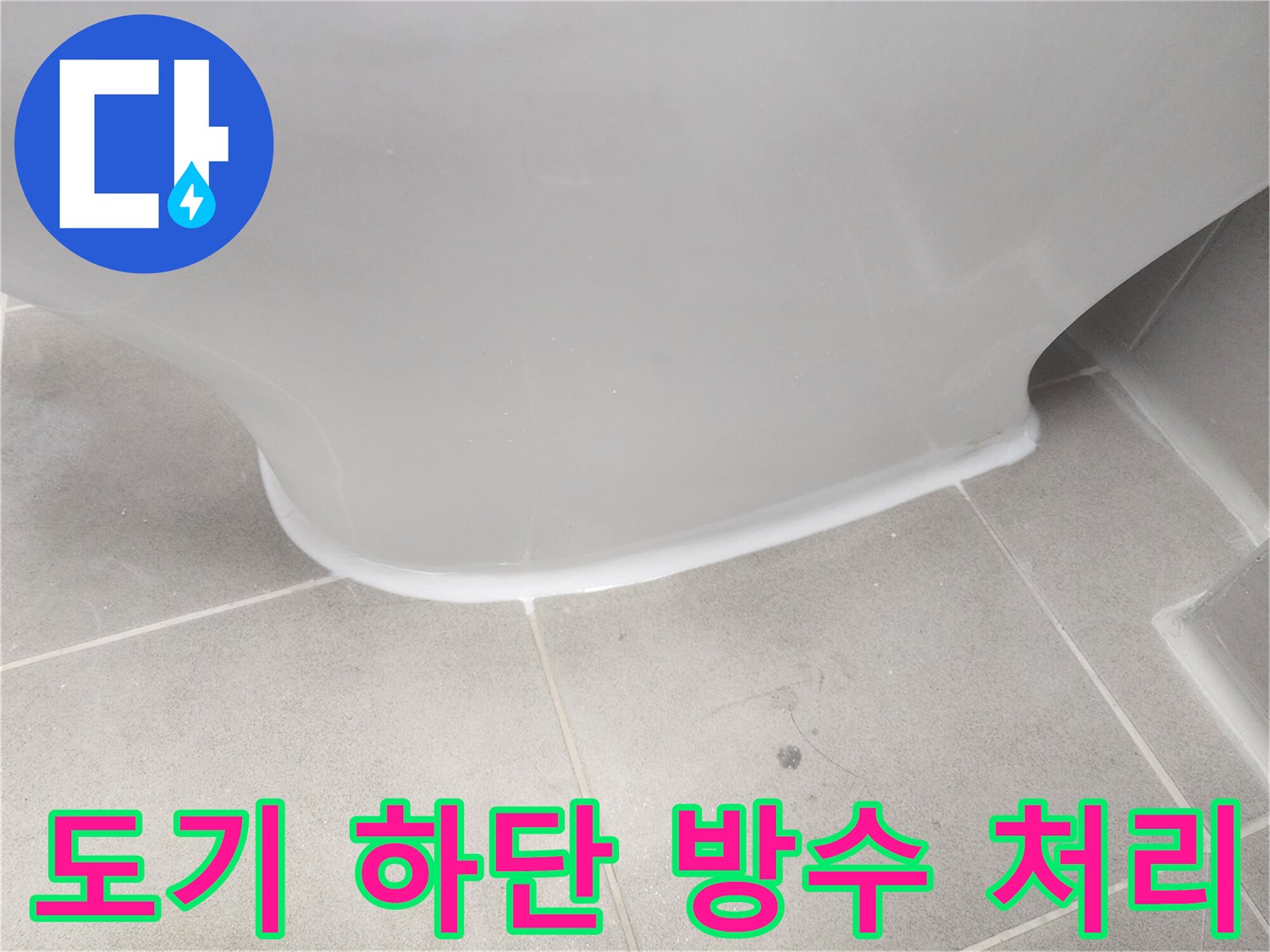 하얀색 코팅재-변기 밑부분-마감 작업