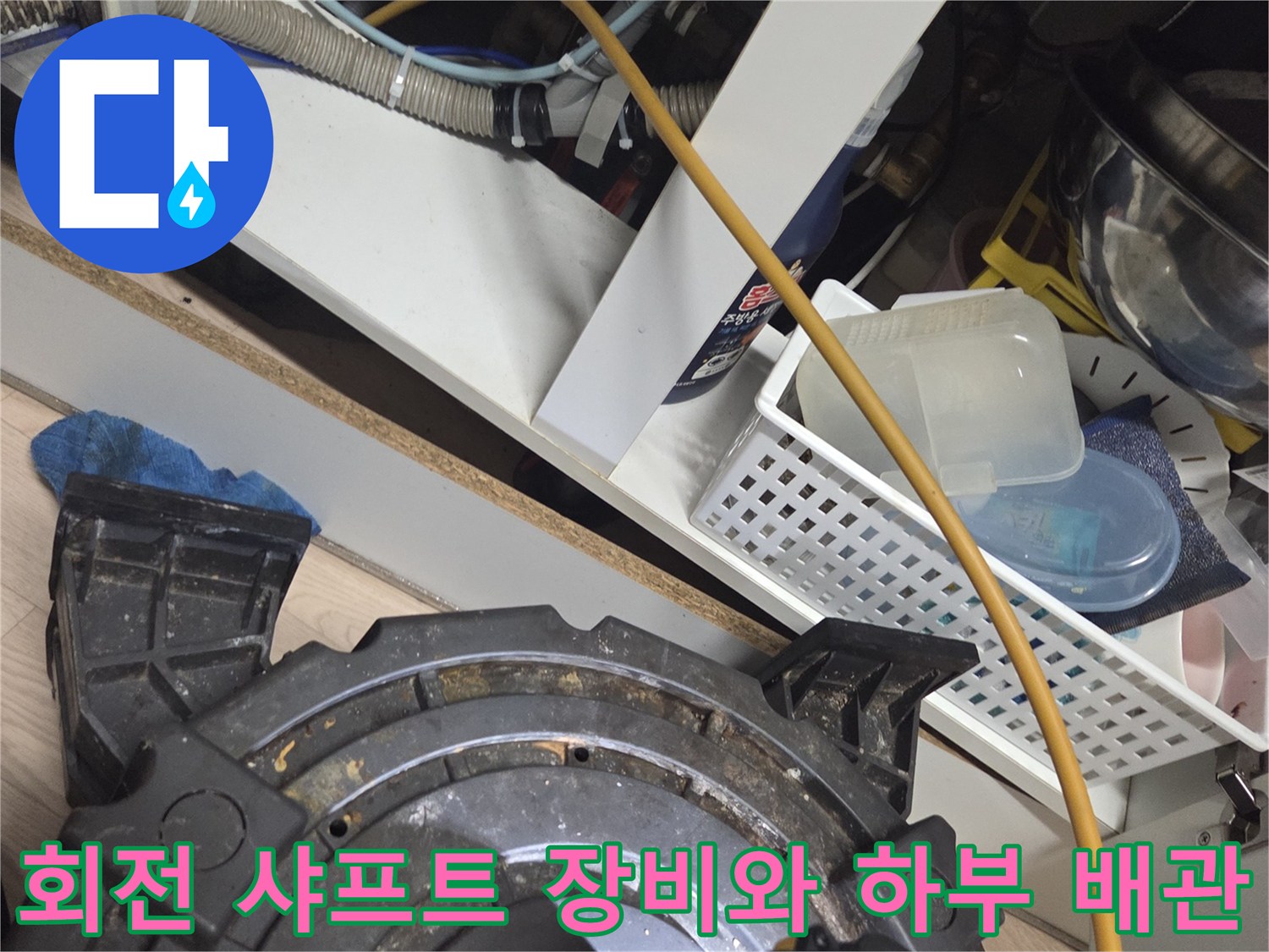 싱크대 밑 배수 호스-슬러지 제거를 위한 샤프트 장치 가동 준비