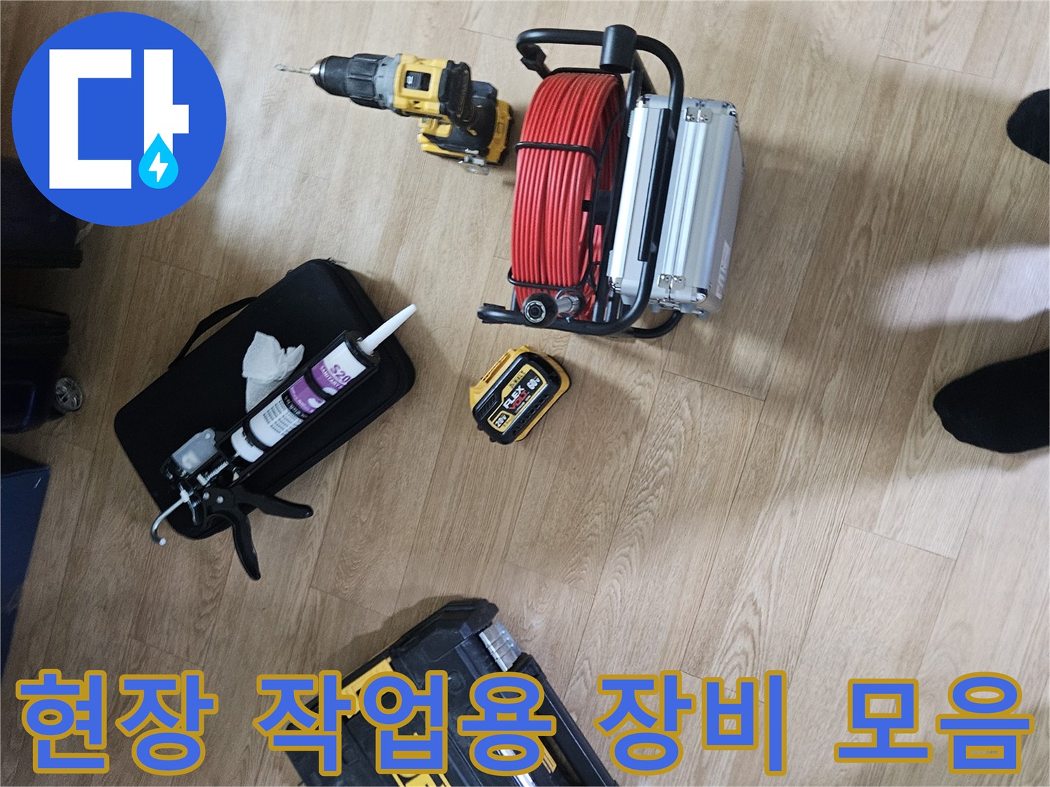 누수 지점 확인을 위한 내시경과 전동 공구의 배치
