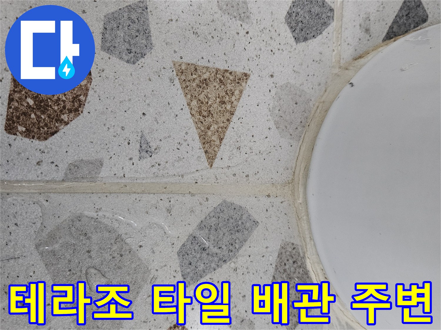 배관과 바닥 테라조 타일의 경계 부위 상세 사진