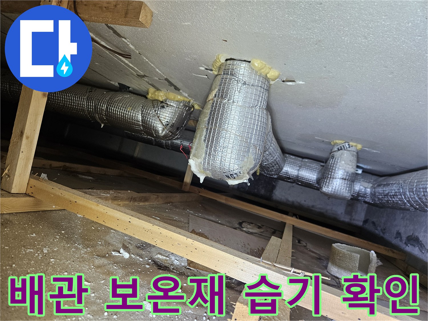 습기가-의심되는-보온재-감싸진-천장-배관-연결부
