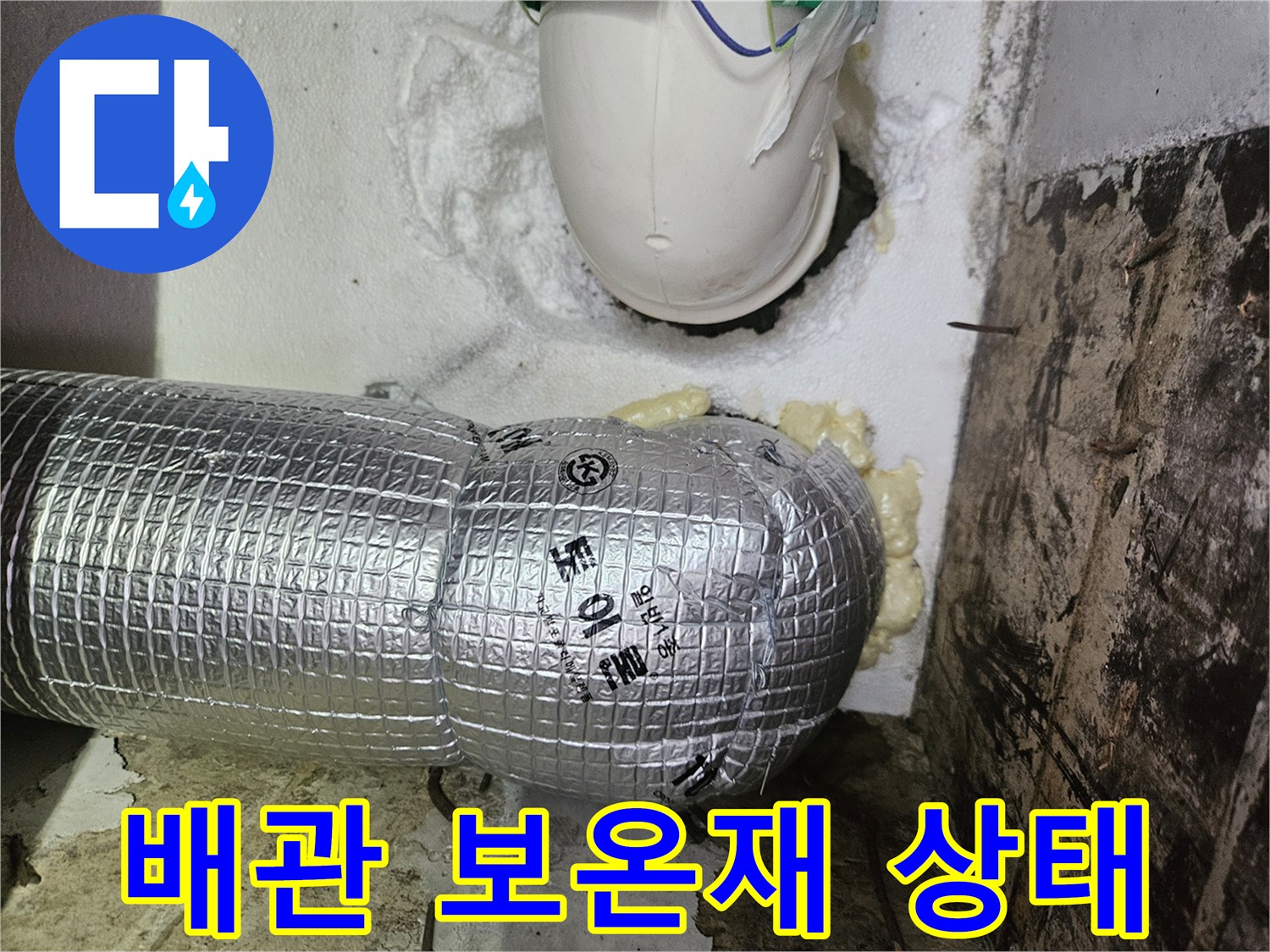 은박 보온재로 감싸진-하수 배관과 틈새의 우레탄 폼 마감