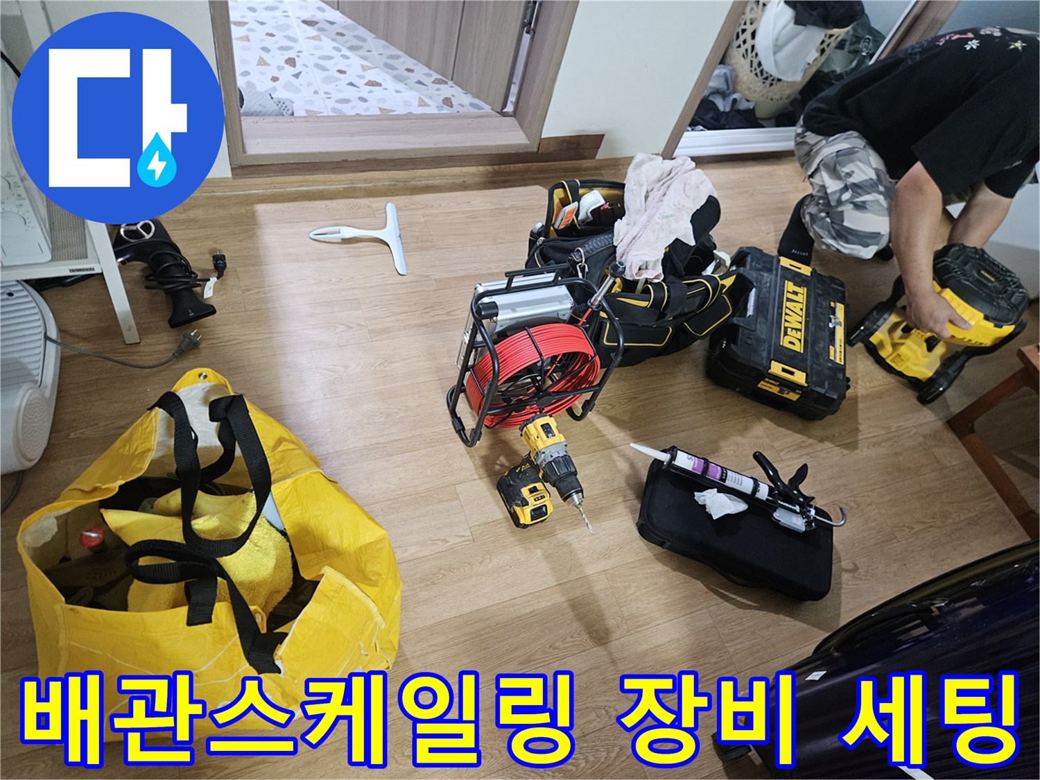 춘천-봉의동-현장에서-사용할-배관-스케일링-및-전동-드릴-장비들