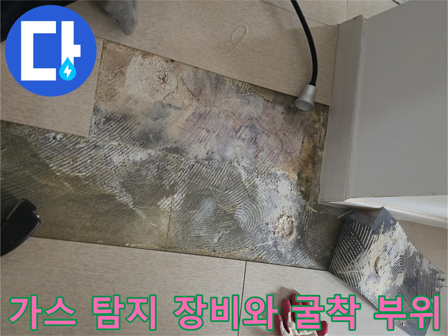 보일러 배관 누수 지점을 찾기 위해 가스 탐지기를 사용 중인 모습