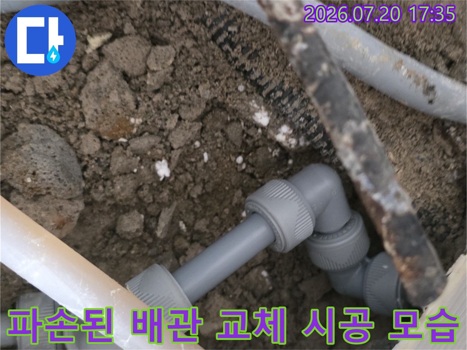 파손된 회색 배관을 전용 부속으로 교체한 후의 현장 모습