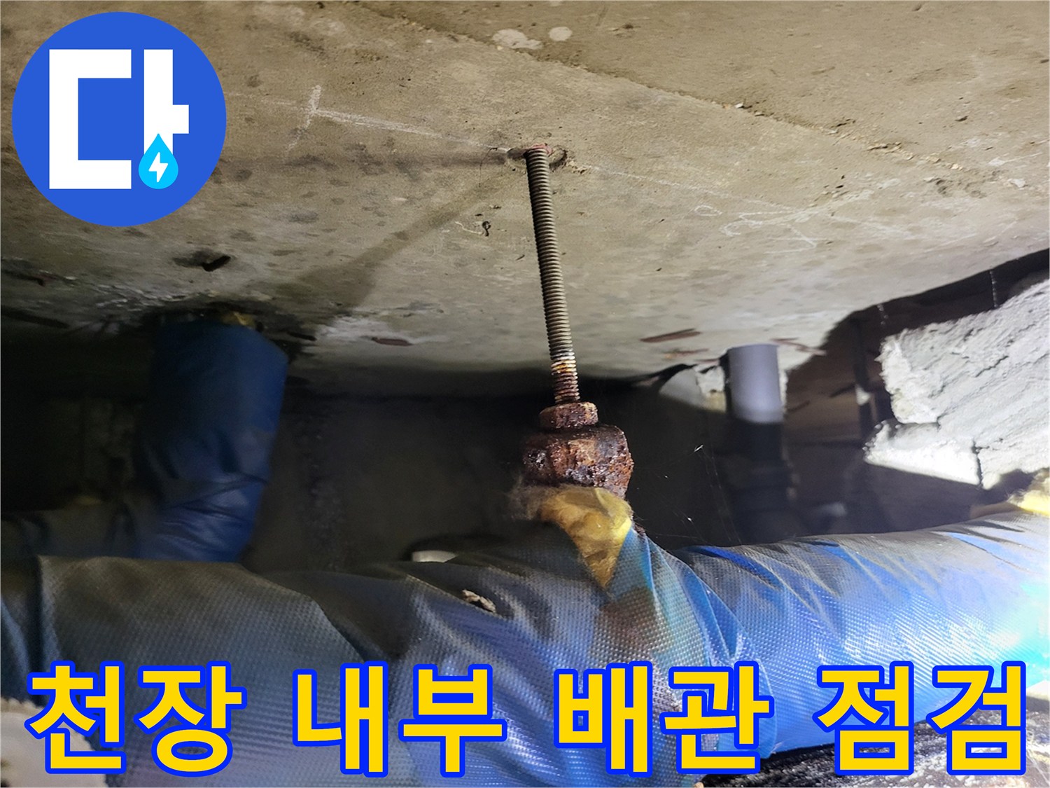 천장-내부-배관-보온재-및-연결부-진단