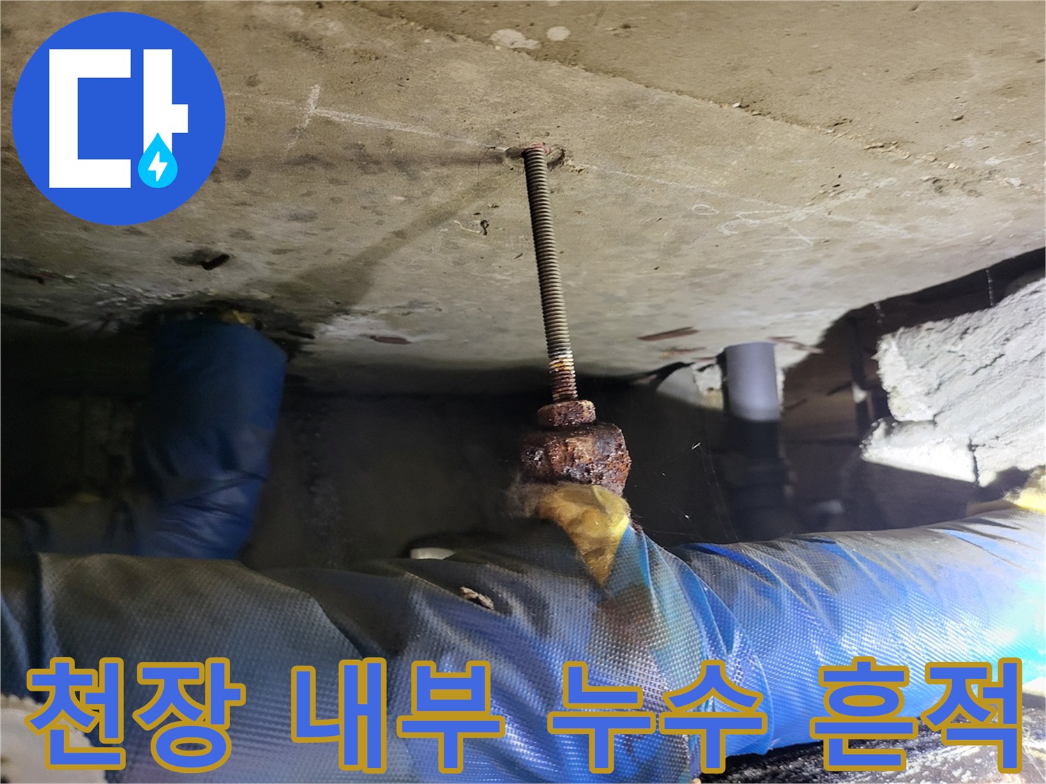 천장-슬래브-배관-주변-습기-및-부식