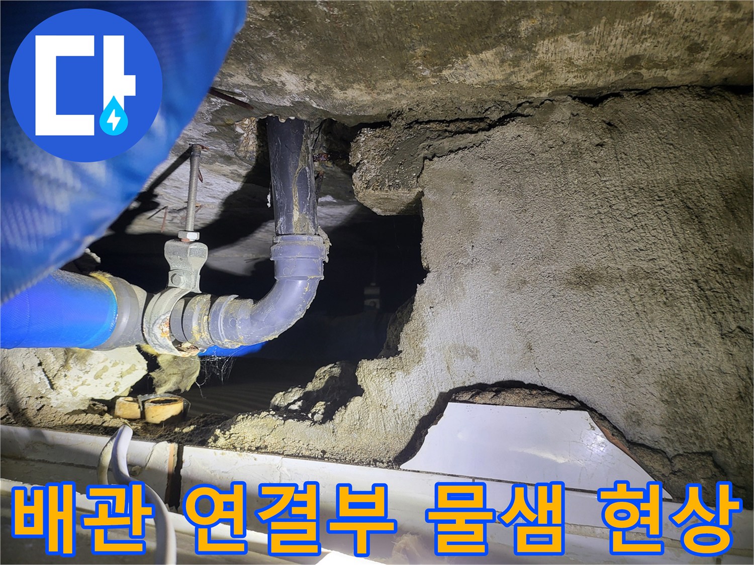 파란색 보온재 주변의 배관 누수 및 습기 상태