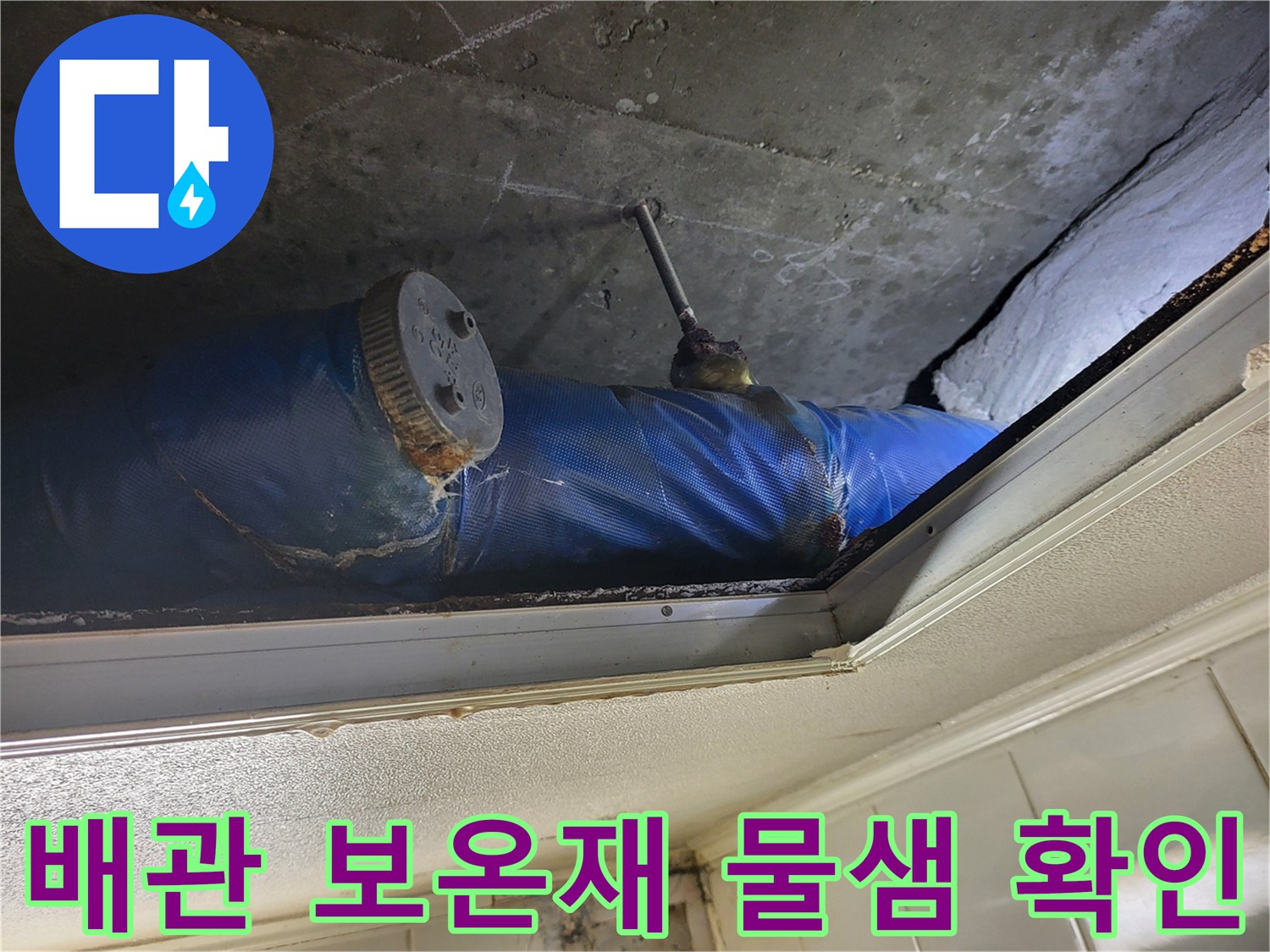 파란색 보온재로 감싸진-배관 부근의 누수 흔적