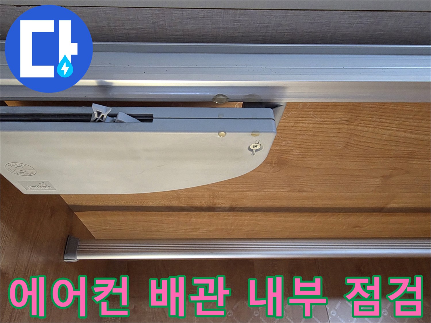 에어컨 배관 덮개와 벽면 목재의 결합 상태 촬영