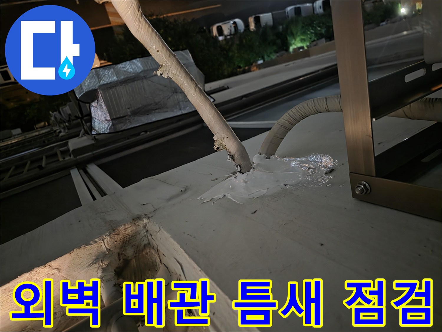 에어컨-배관-외부-마감재-노후-현황