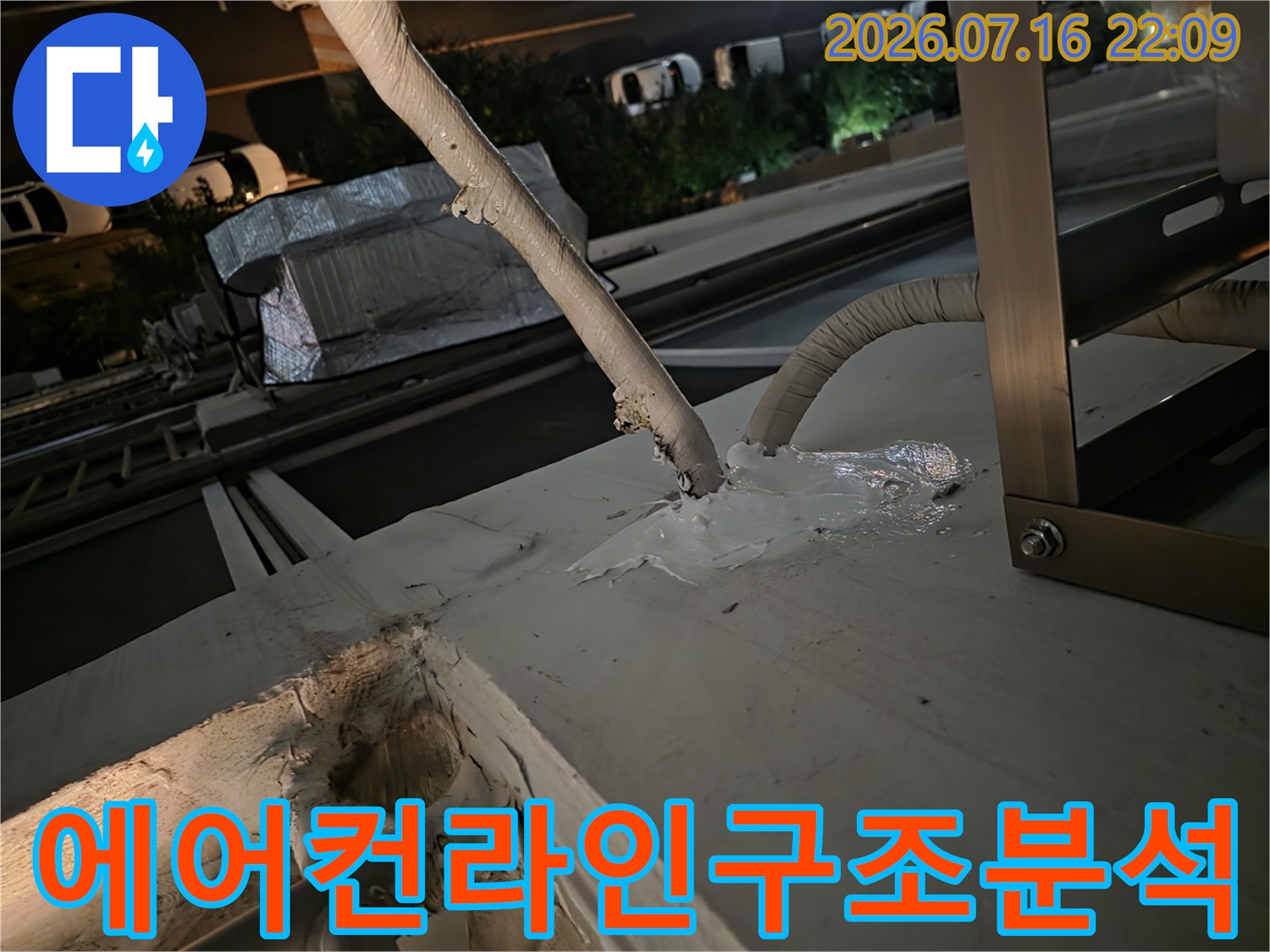 외벽과 연결된 에어컨 배관의 마감 처리 상태를 근접 촬영한 사진