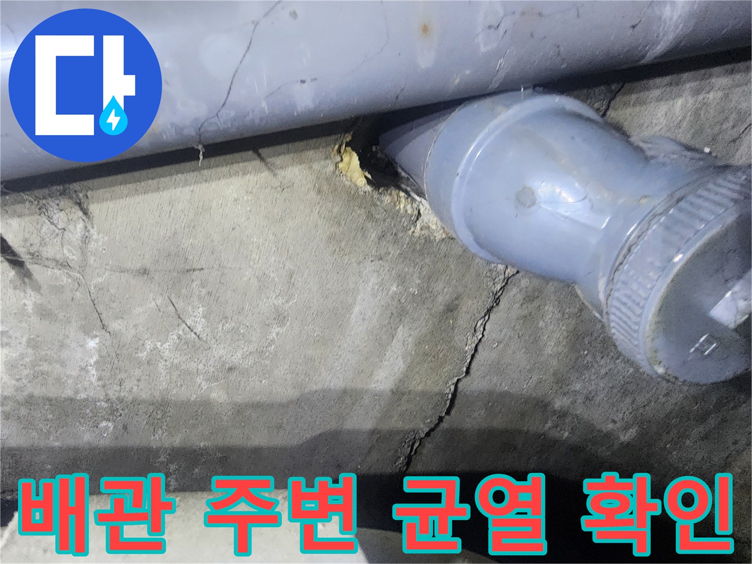 배관 연결 부위의 콘크리트 균열과 습기 상태를 나타내는 사진