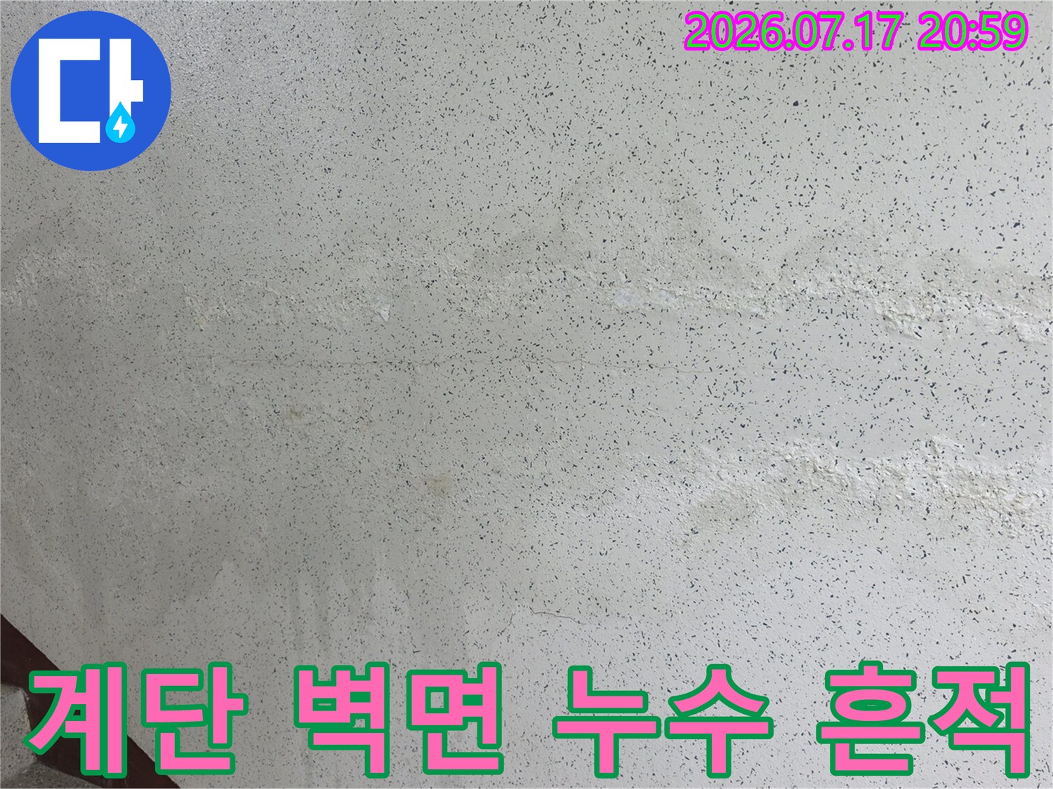 계단 옆벽에 하얗게 핀 석회 성분과 물때가 남은 현장 모습