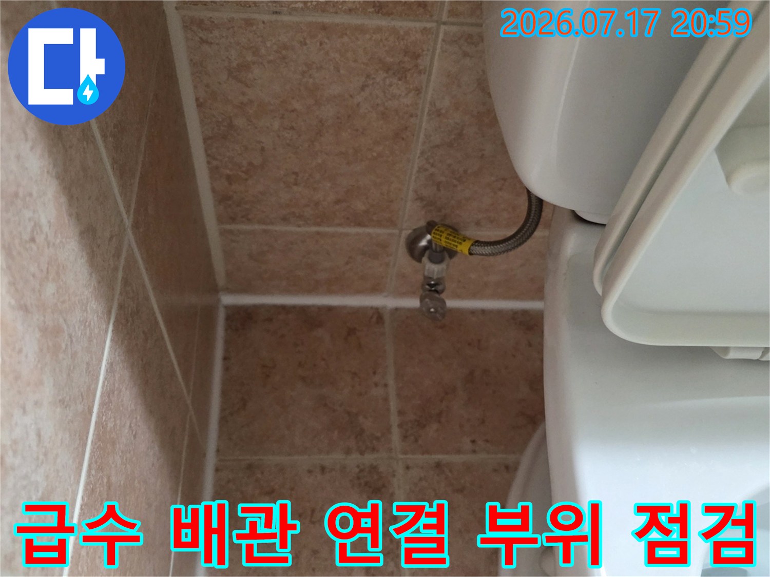 벽면 노출 급수 배관과 세탁기 호스 접합부 정밀 검사