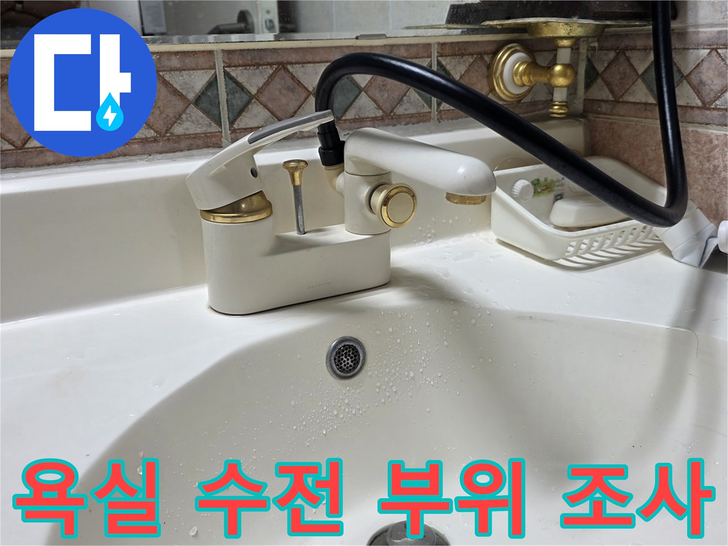 세면대-수전-및-배관-연결부-누수-흔적-조사
