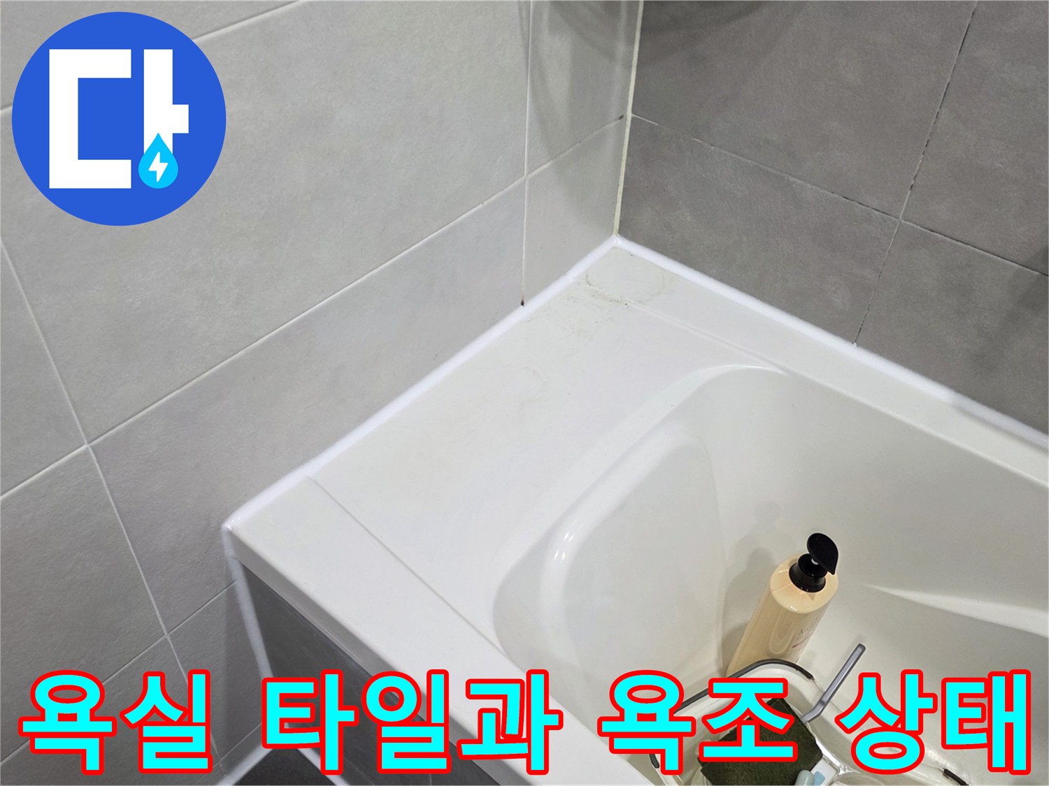 송파구 아파트-욕실 타일 및 욕조 내부 모습