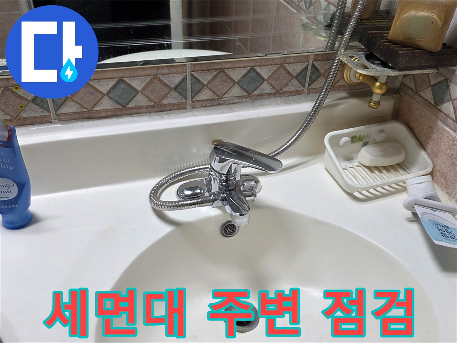송파구-욕실-세면대-주변-배수구-상태-점검-사진