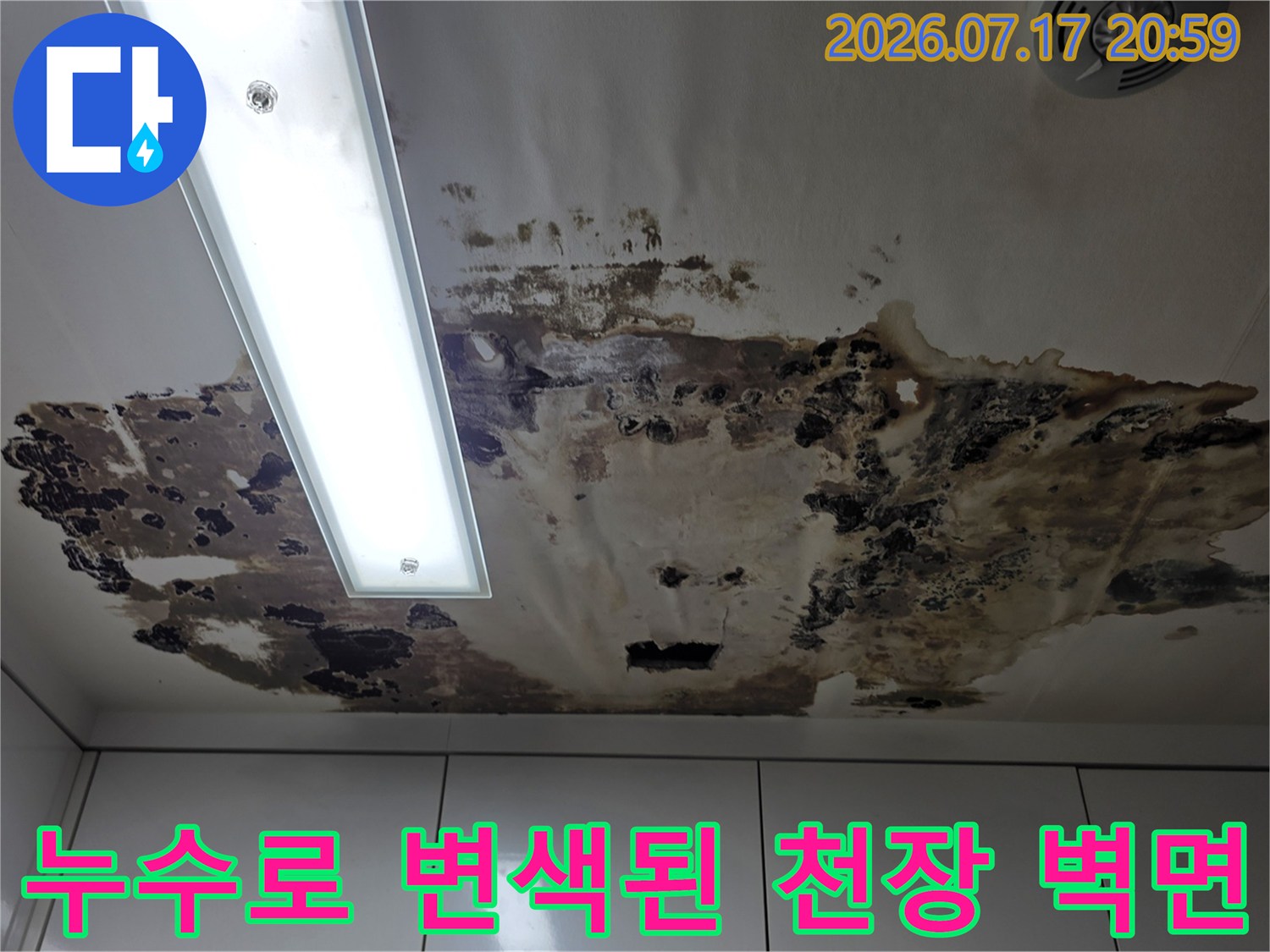 습기와 오염으로 인해 얼룩이 심하게 남은 천장 내벽 사진