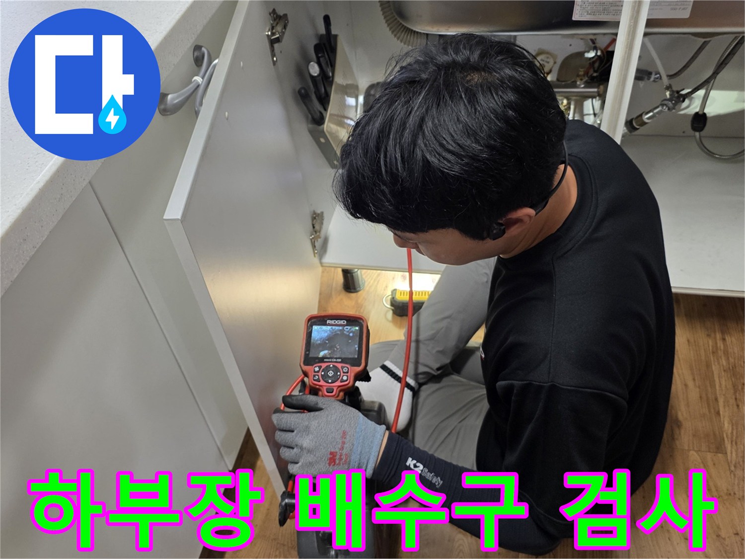 싱크대-내부-배관-연결부를-점검하는-작업자
