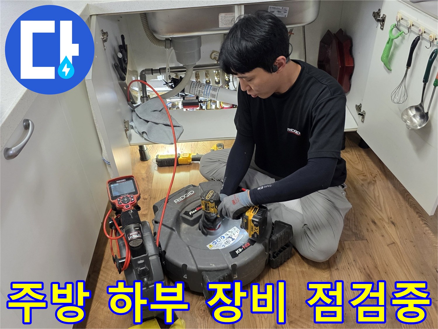 싱크대 아래 공간-정밀한 누수 지점 확인을 위한 탐색 작업