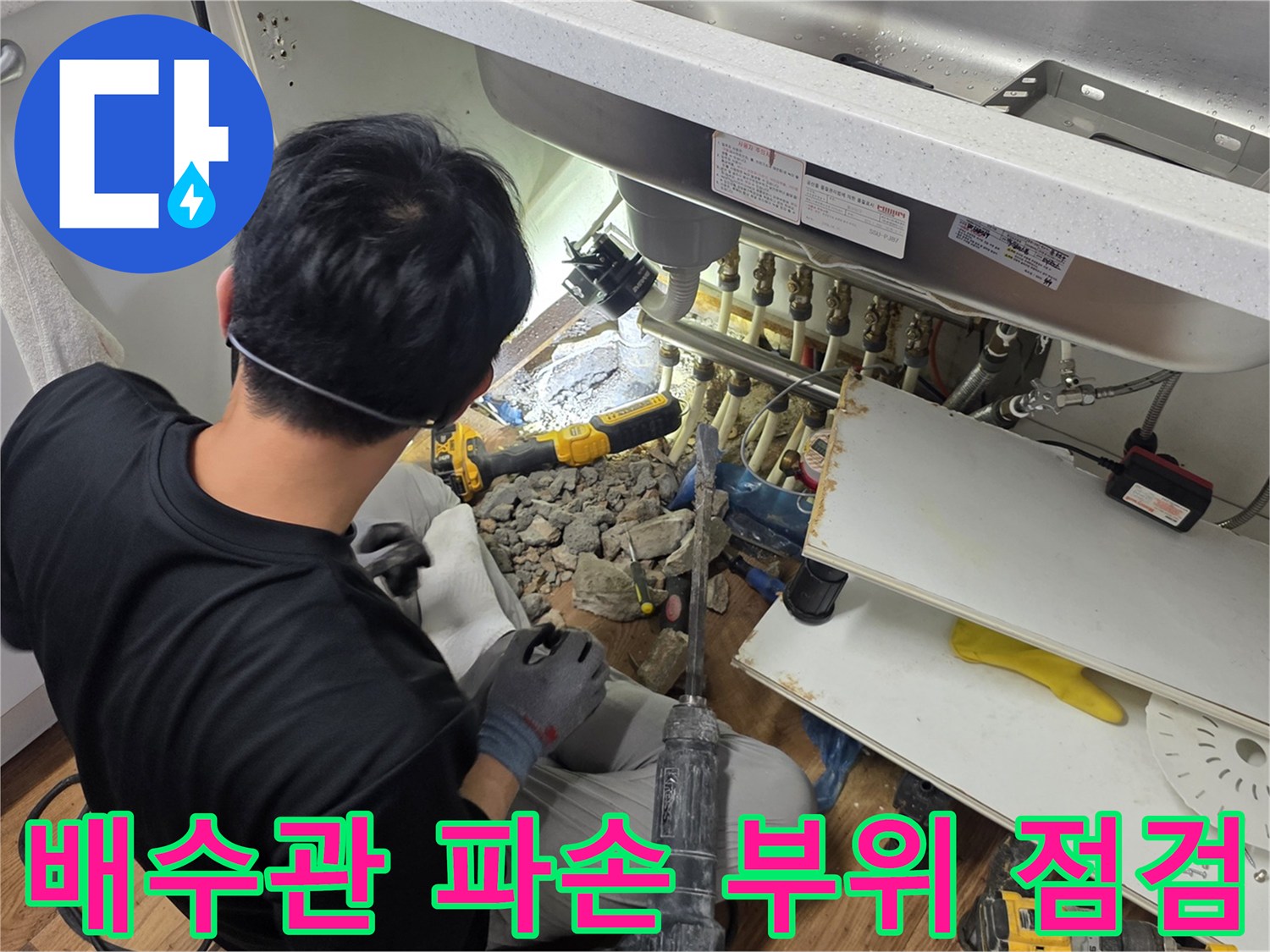 싱크대-아래쪽-배수관-연결-부위-조사