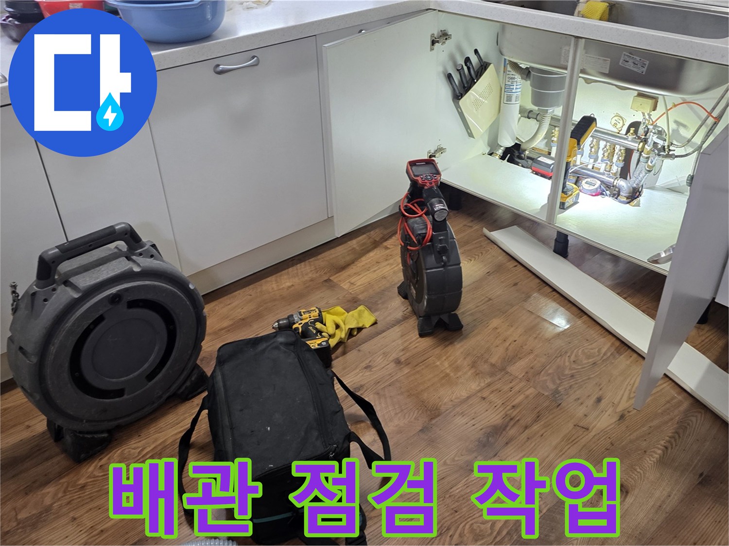 싱크대-하단-배수관-주변-누수-진단-현장