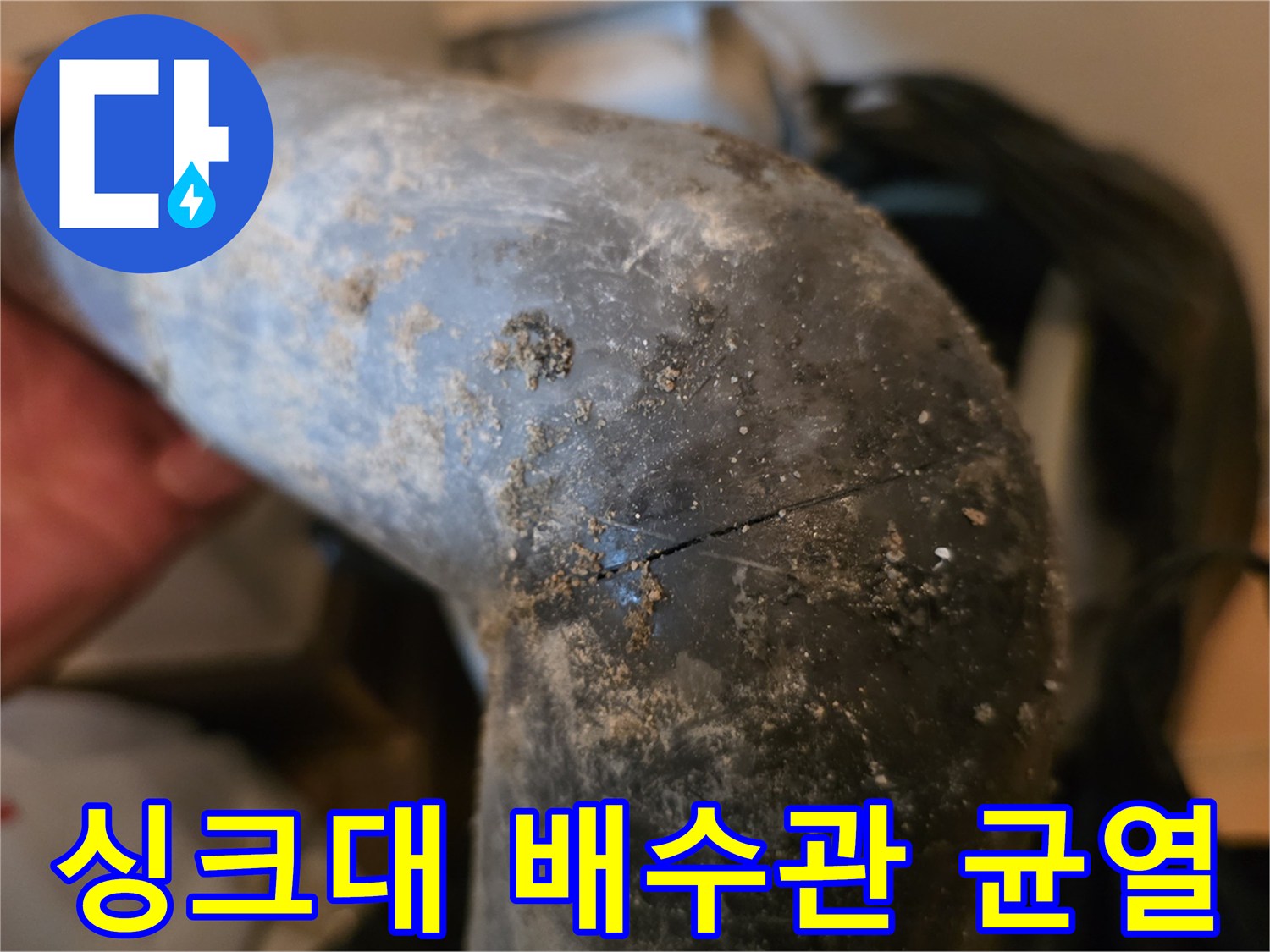 싱크대 하단-배수관 파손 부위 확인