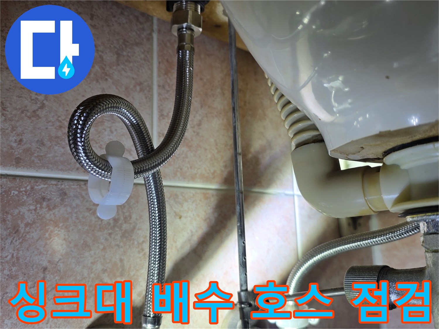 싱크대 하부-배수 호스와 연결 부위 상태 확인