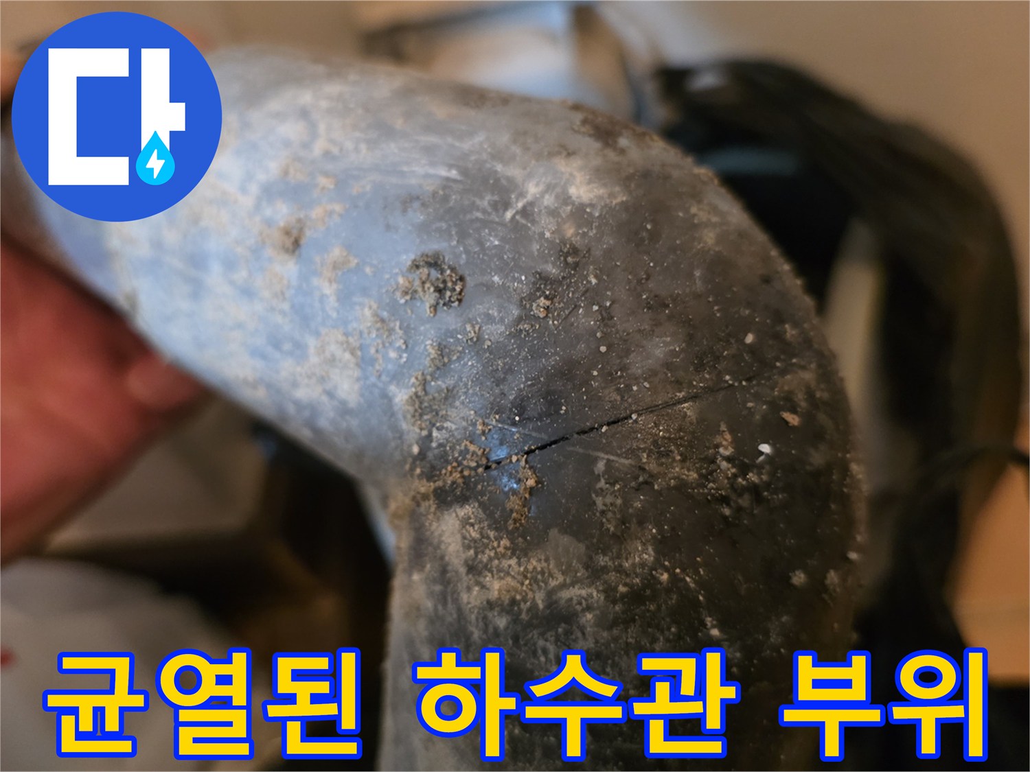 오염과 균열이 동반된-하수도 배관