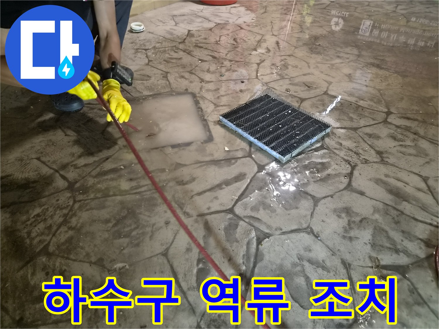 고인 물이 있는 배수구에 - 장비를 투입하여 통관 작업을 수행 중