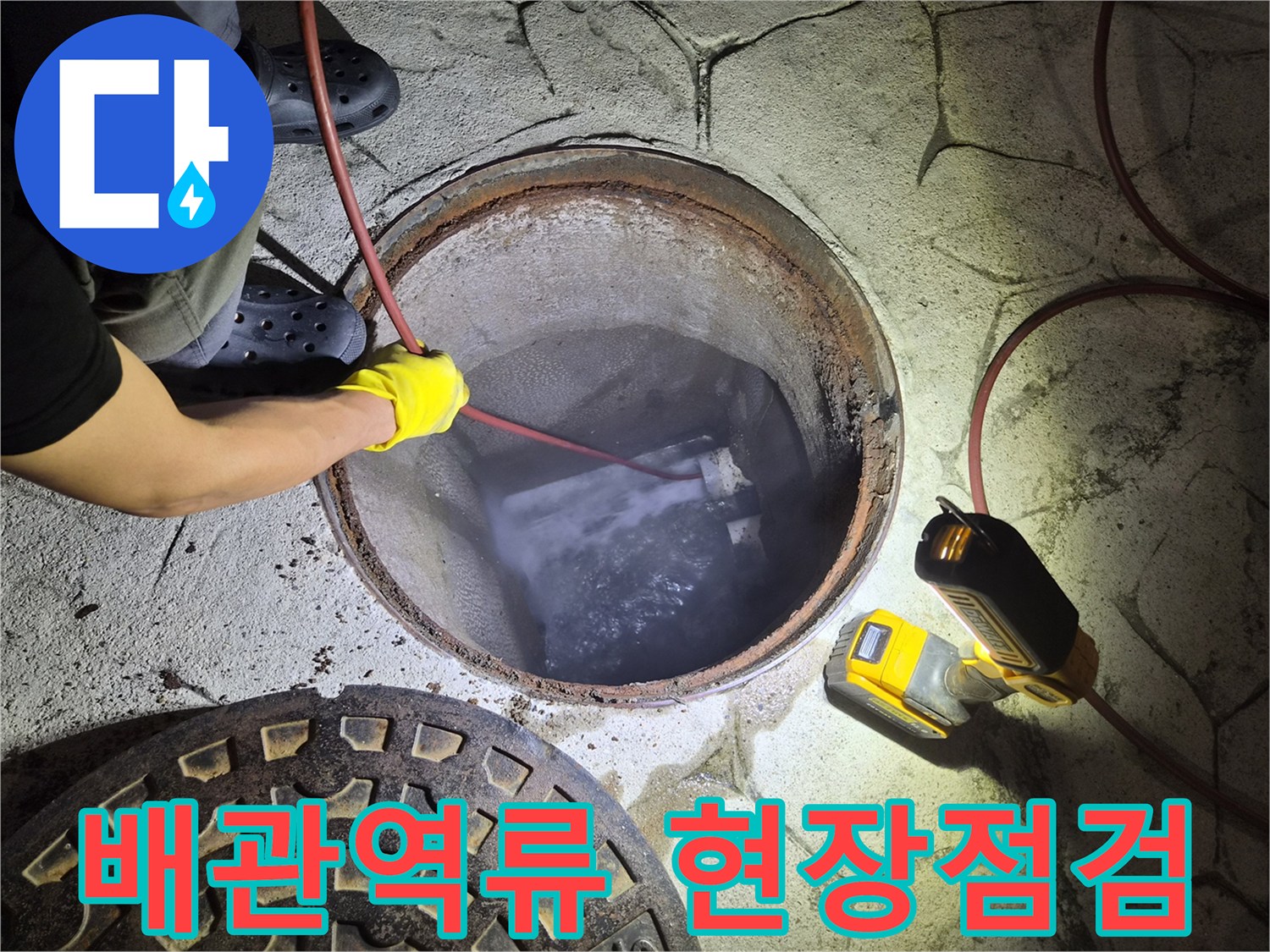 맨홀 내부-배관 막힘 확인을 위한 작업 상황