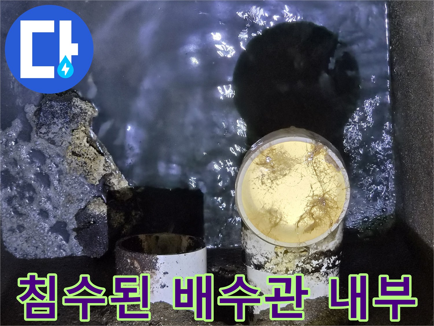 오수가 가득 차 있는 배관 구조물
