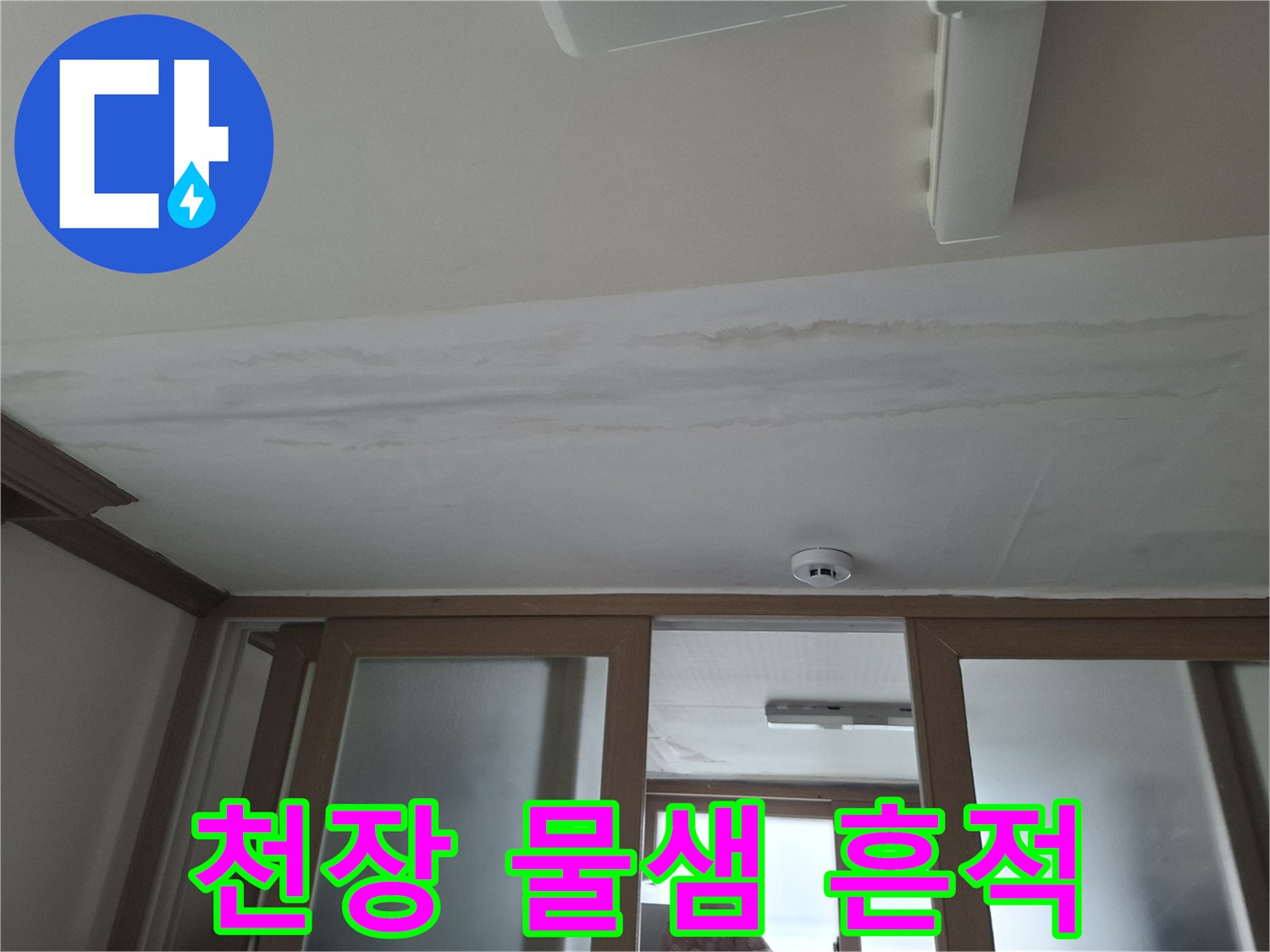 동대문구-아파트-천장-벽지-변색-상태