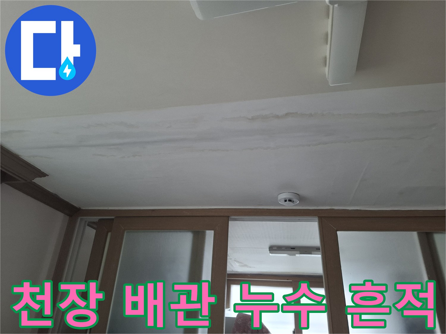 물샘으로 인해-오염된 천장 마감재 상태