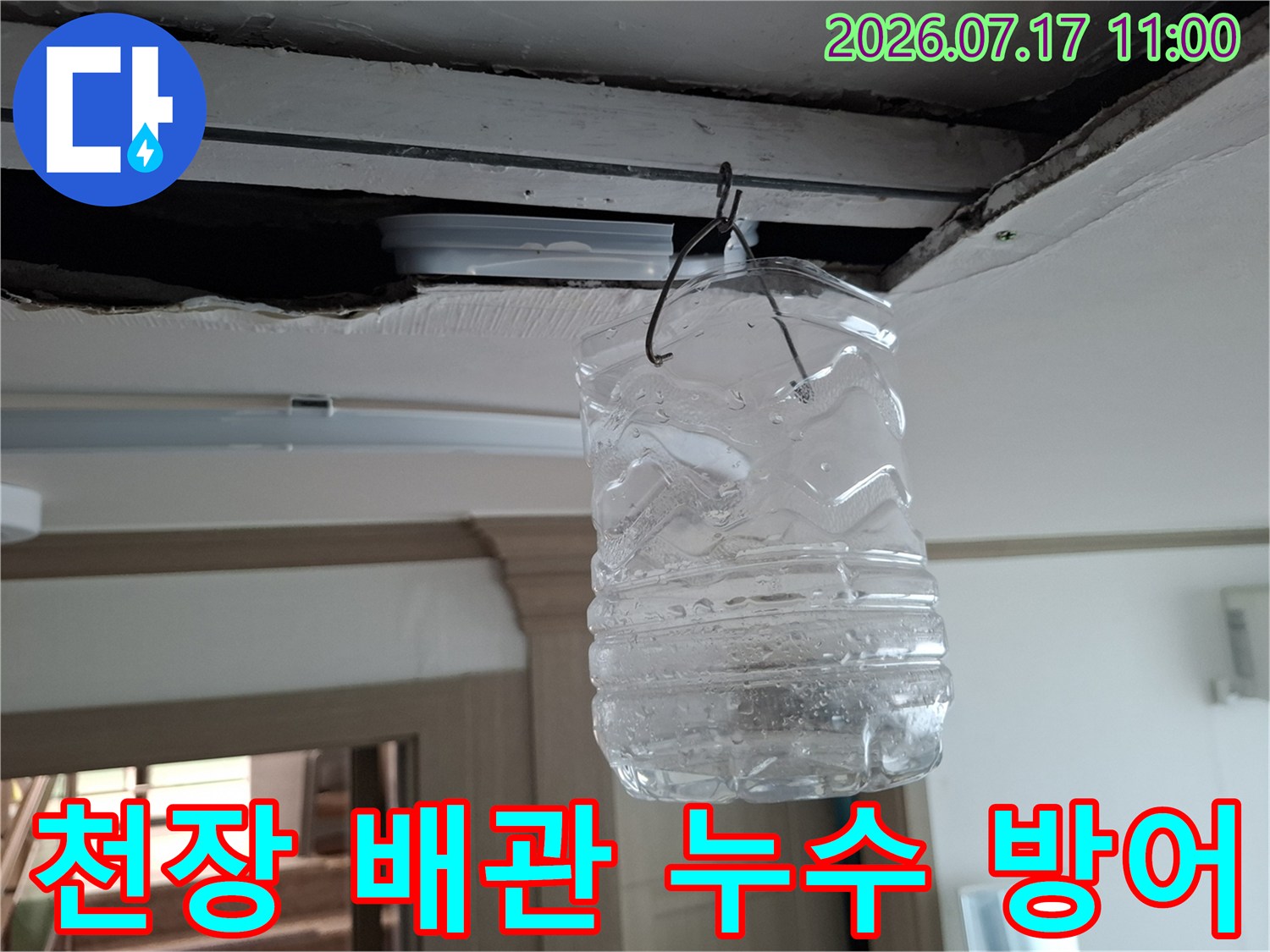 배관 파손 부위에 설치된 임시 물받이 통체계