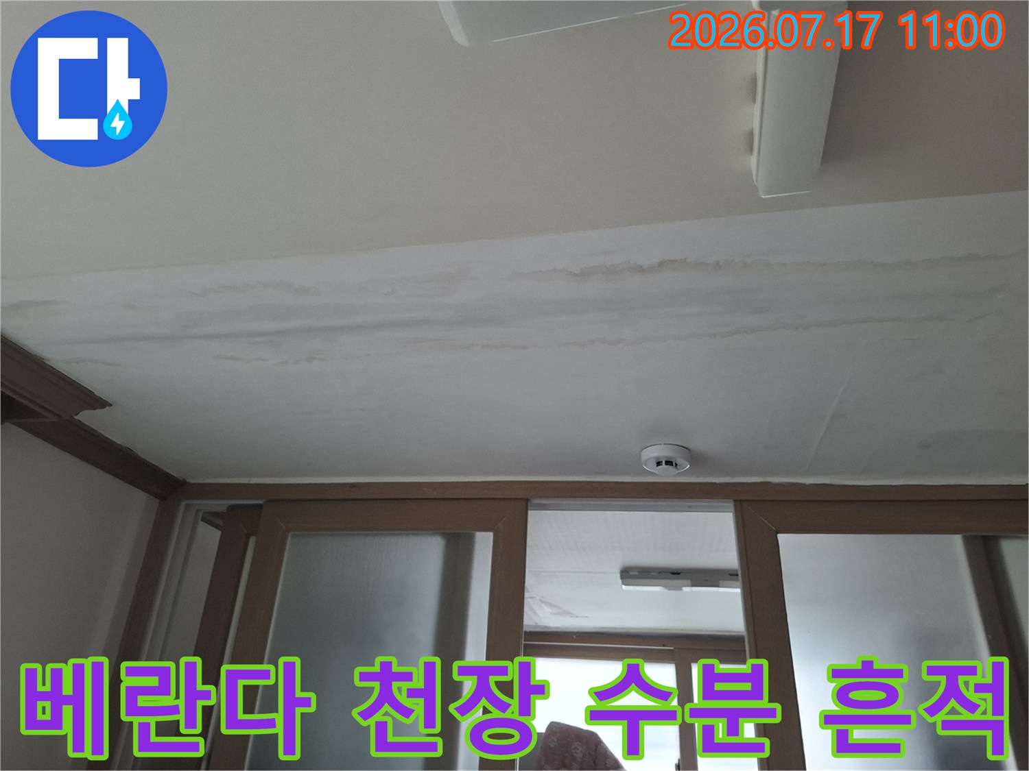 베란다 천장의 마감재에 발생한 얼룩과 물자국을 촬영하여 점검하는 사진