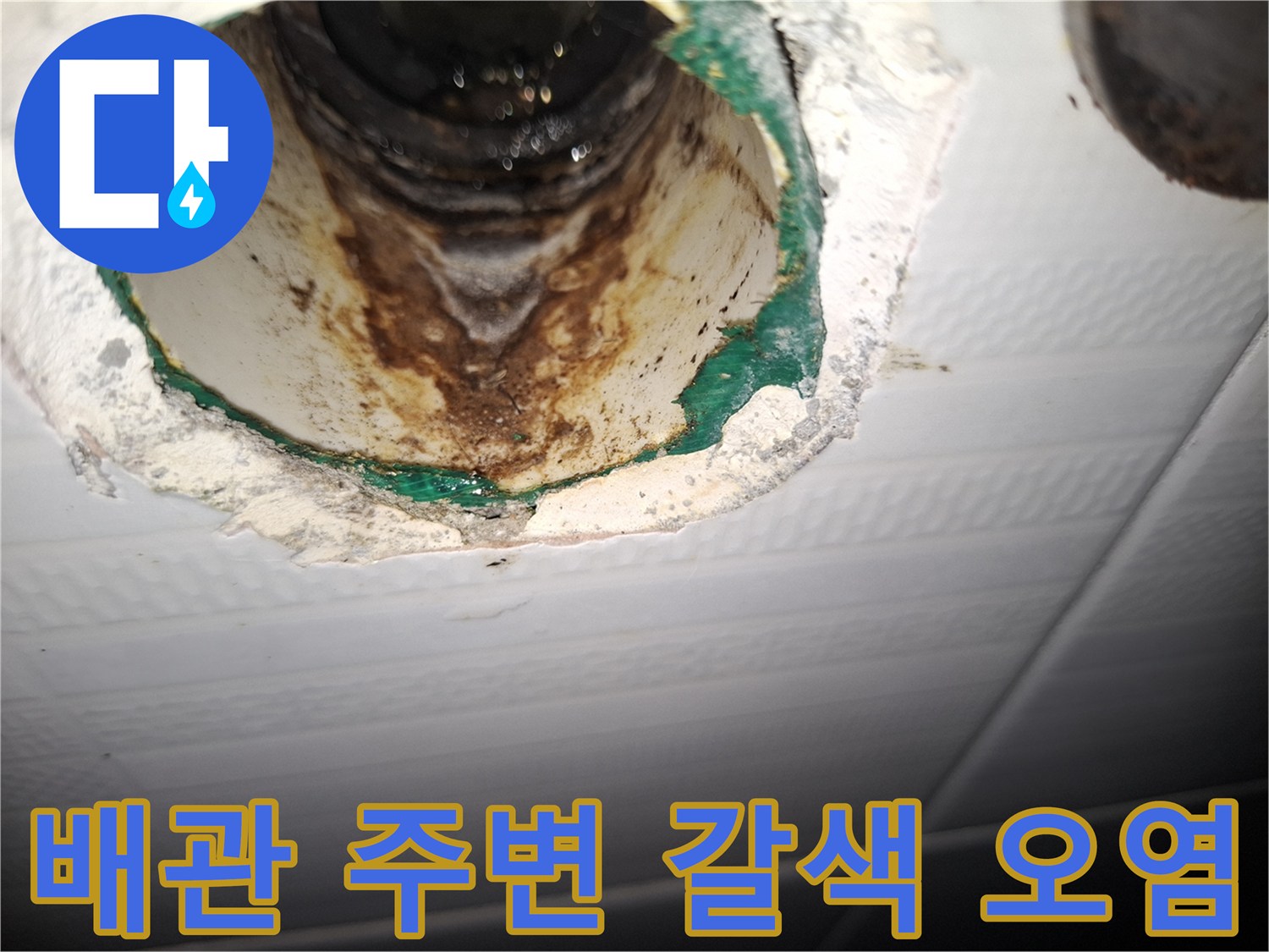 천장 내부-누수 흔적으로 변색된 배관 연결 부위