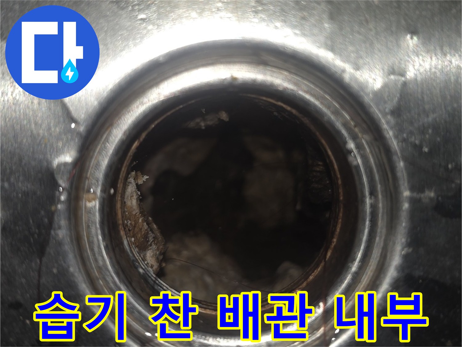 배관 입구 주변의 젖은 금속 표면과 내부 이물질