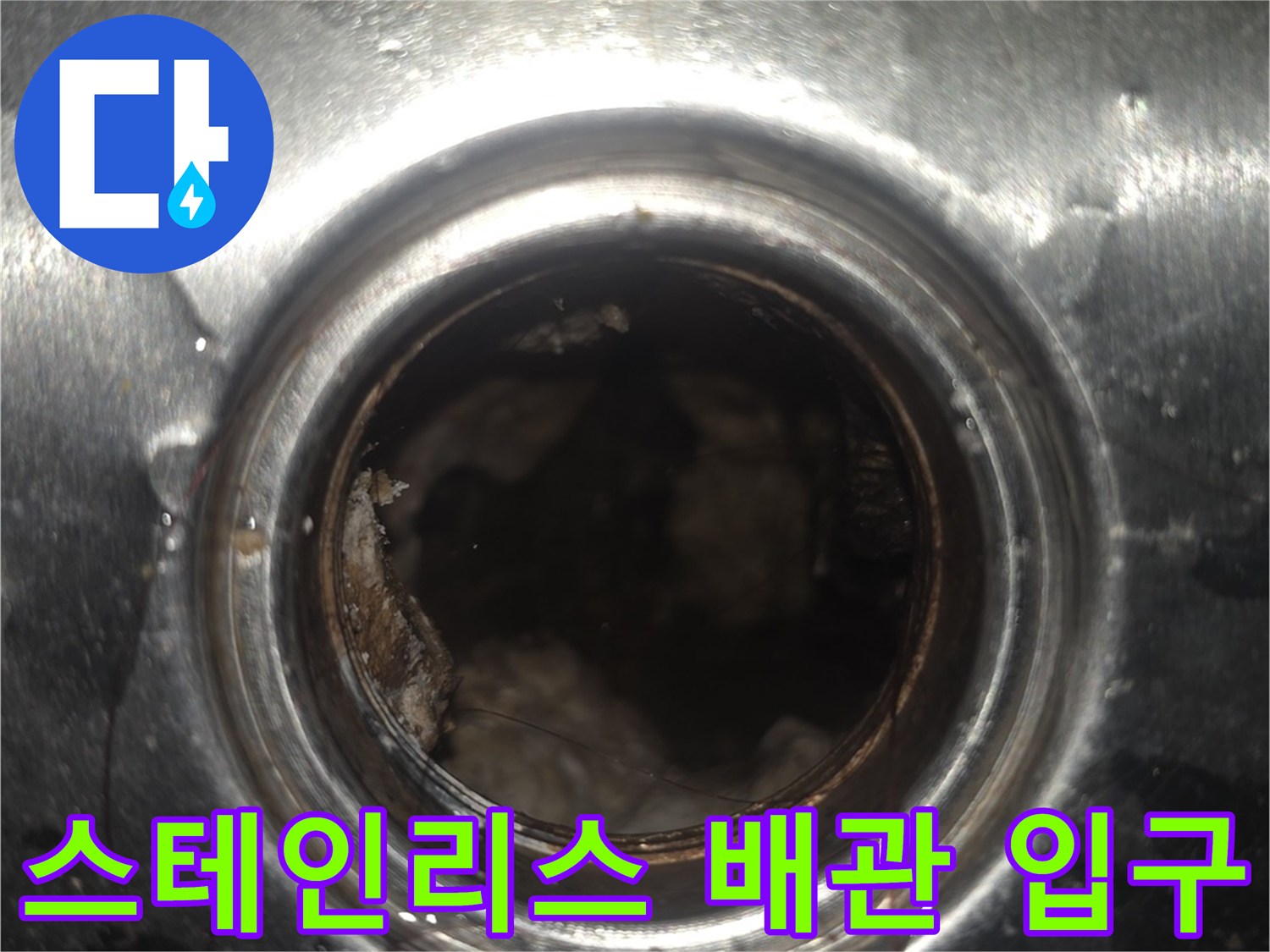 스테인리스 소재의 배관 연결 부위와 내부 상태를 근접 촬영한 사진입니다.