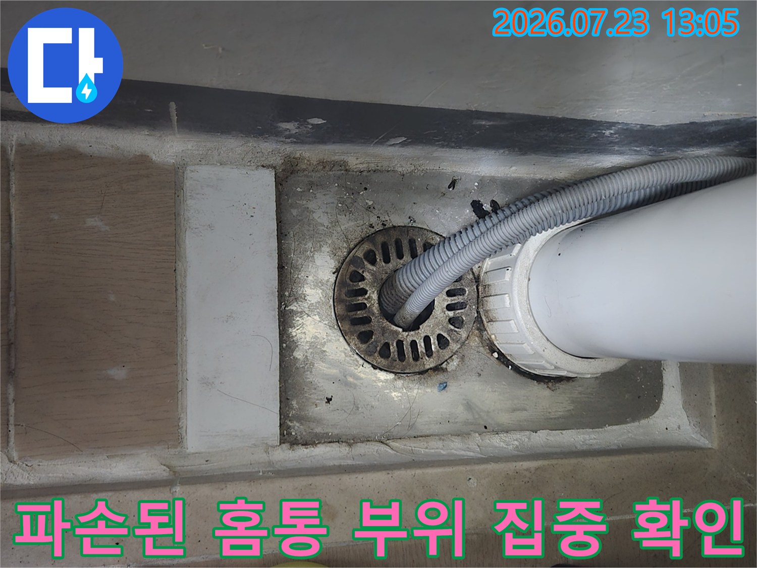 노후되어 균열이 발생한 세탁실 배수 홈통의 상세 근접 사진