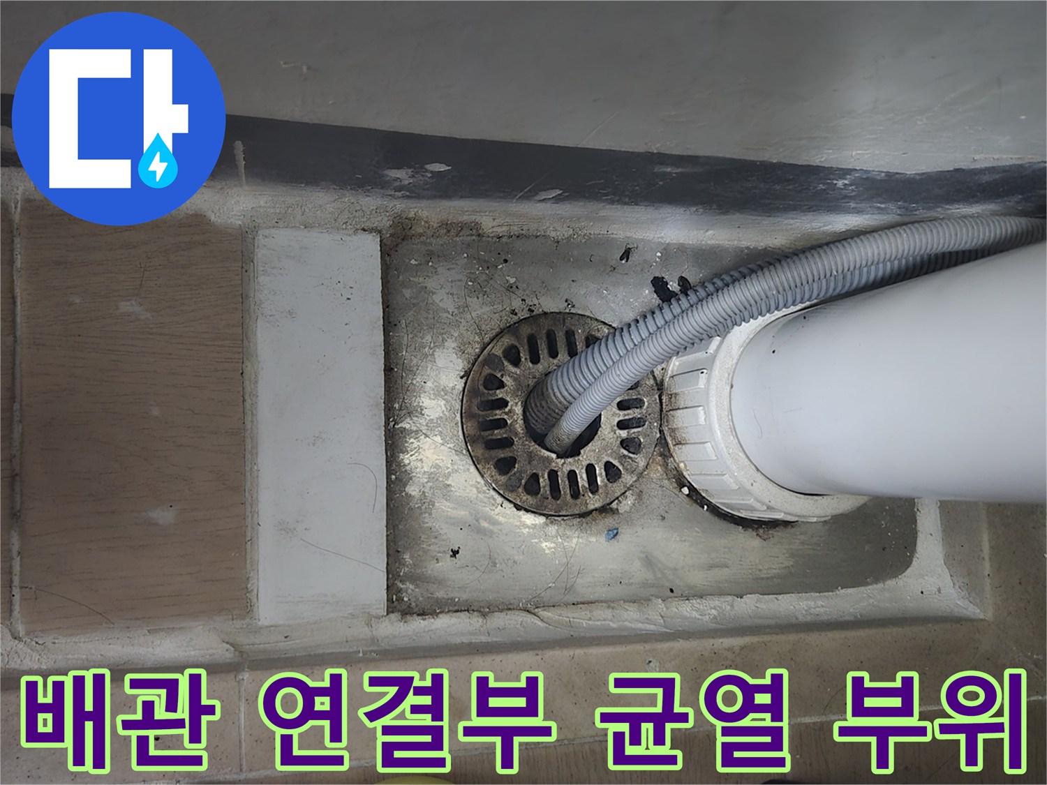 배수구-홈통-주변-균열-및-상태